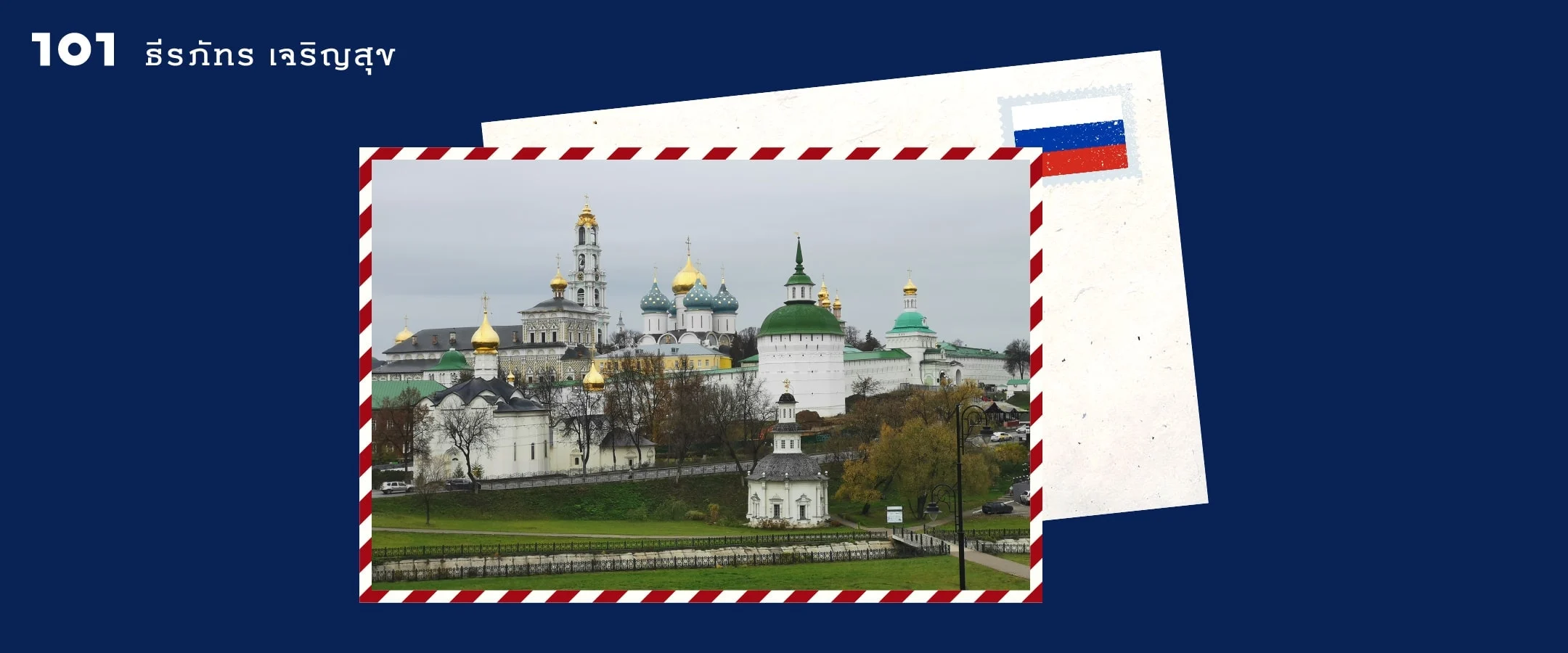 เซอกิเยฟ พาสาด (Sergiev Posad) : นครศักดิ์สิทธิ์แห่งรัสเซียนออร์โธดอกซ์