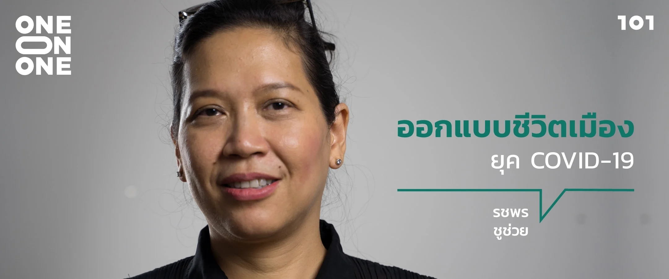 ออกแบบชีวิตเมืองยุค COVID-19 กับ รชพร ชูช่วย