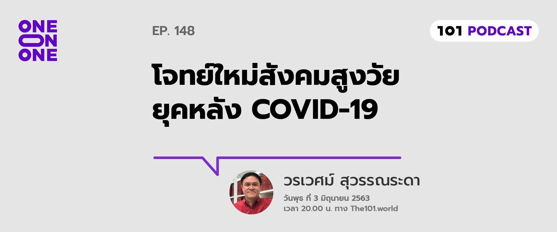 101 One-On-One Ep.148 : “โจทย์ใหม่สังคมสูงวัยยุคหลัง COVID-19” กับ วรเวศม์ สุวรรณระดา