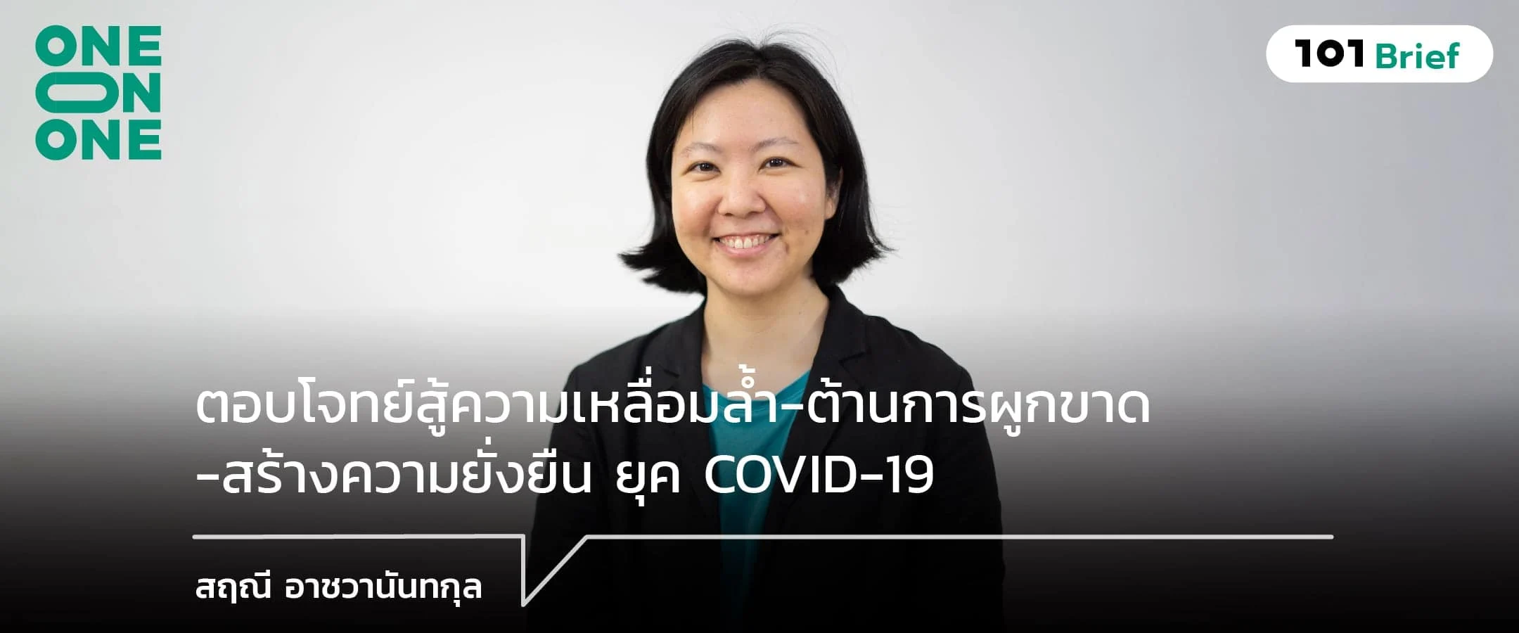 ตอบโจทย์สู้ความเหลื่อมล้ำ-ต้านการผูกขาด-สร้างความยั่งยืน ยุค COVID-19