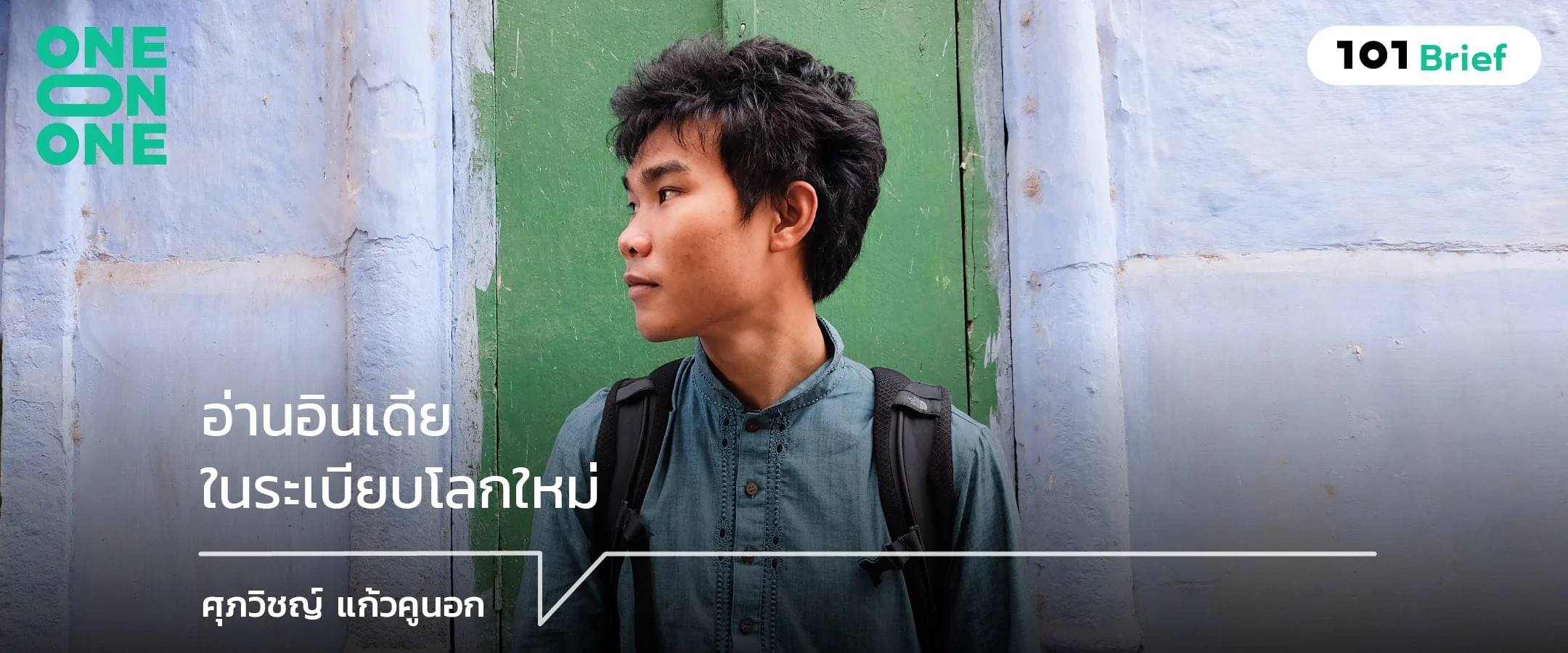 อ่านอินเดียในระเบียบโลกใหม่ ศุภวิชญ์ แก้วคูนอก
