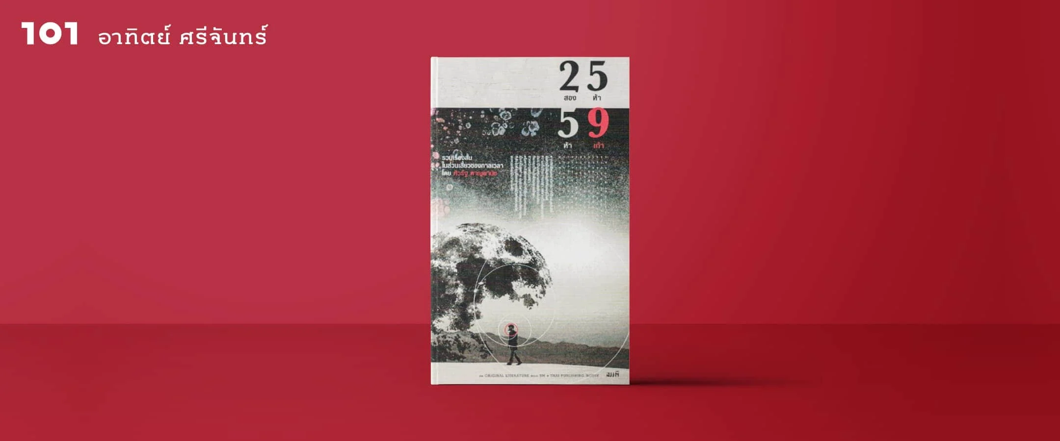 “2559 (รวมเรื่องสั้นในส่วนเสี้ยวกาลเวลา)” กับความหวังของวรรณกรรมไทยสายเลือดใหม่