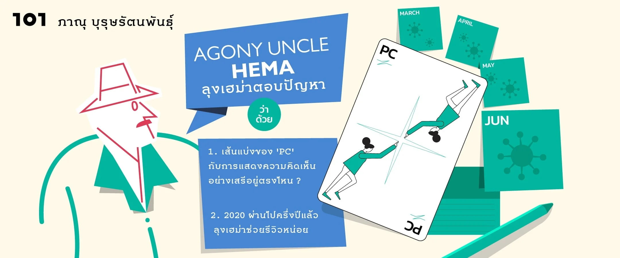 ลุงเฮม่าตอบปัญหา