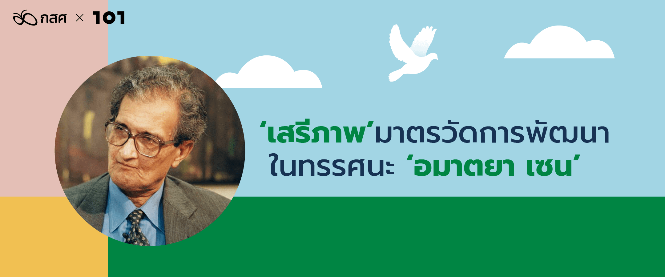 ‘เสรีภาพ’ มาตรวัดการพัฒนาในทรรศนะ ‘อมาตยา เซน’