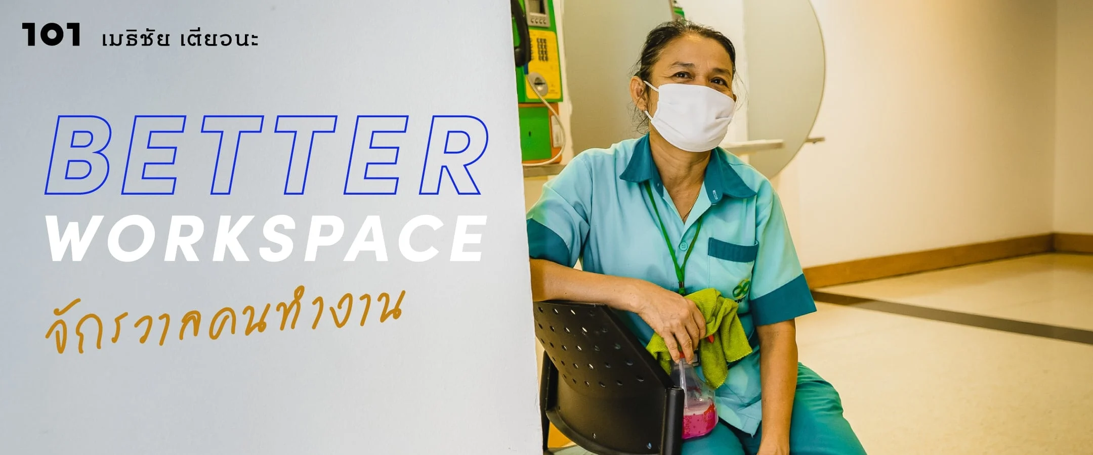Better Workspace : จักรวาลคนทำงาน