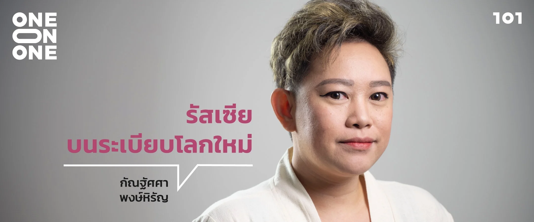 รัสเซียบนระเบียบโลกใหม่ กับ กัณฐัศศา พงษ์หิรัญ