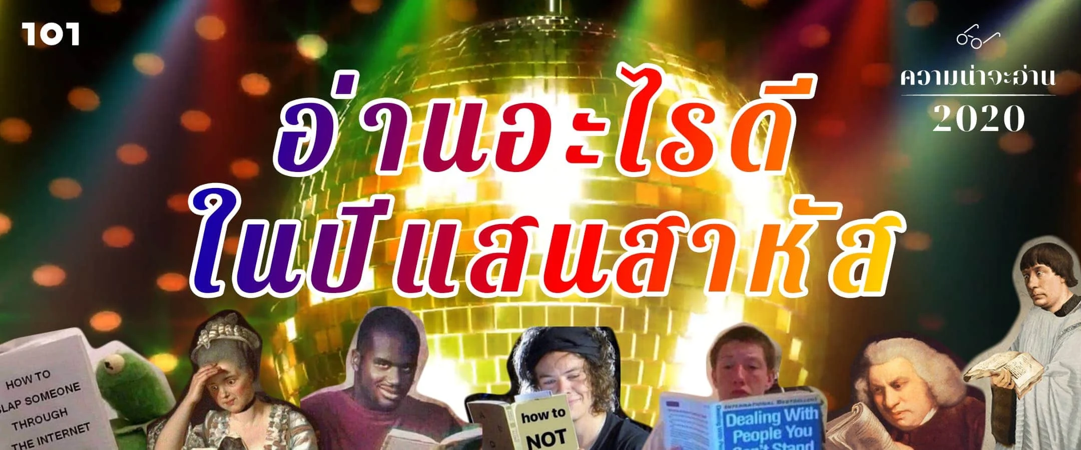 ความน่าจะอ่าน 2020 อ่านอะไรดีในปีแสนสาหัส