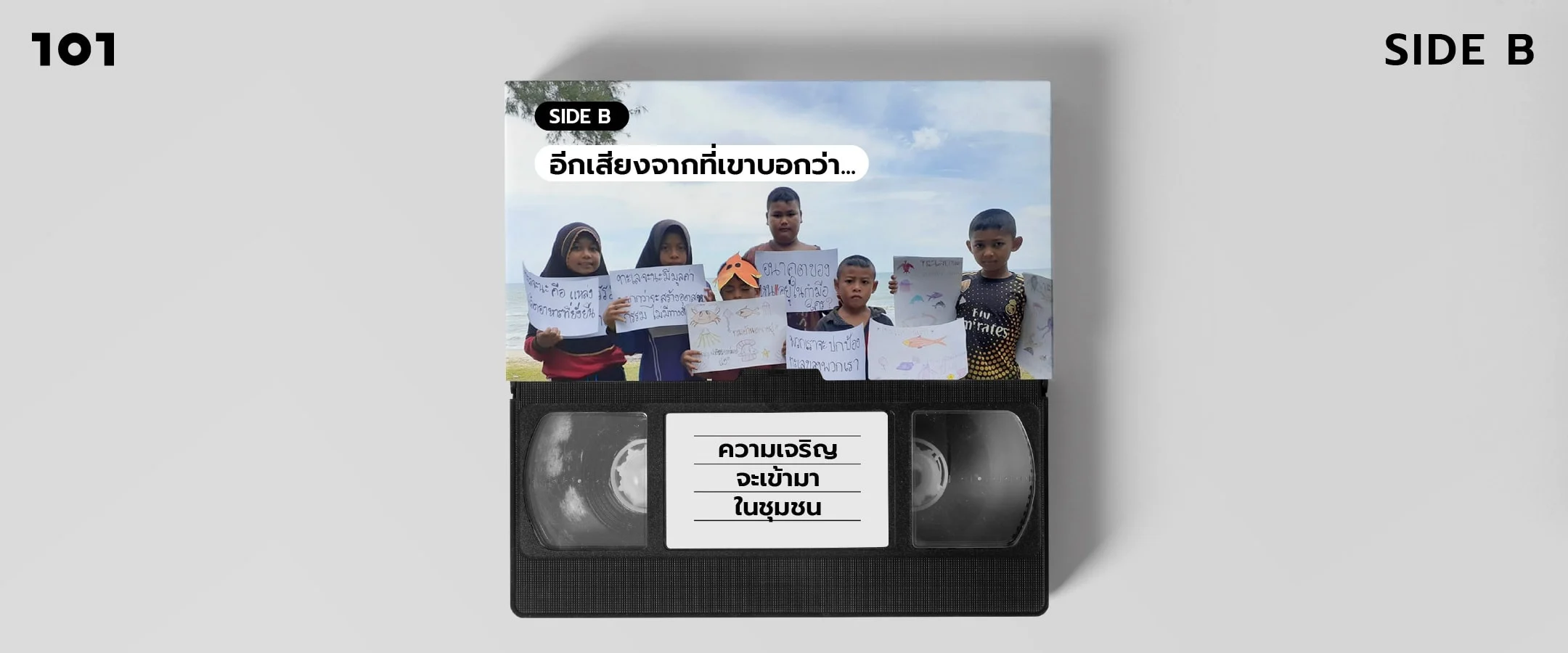 SIDE B อีกเสียงจากที่เขาบอกว่า “ความเจริญจะเข้ามาในชุมชน”