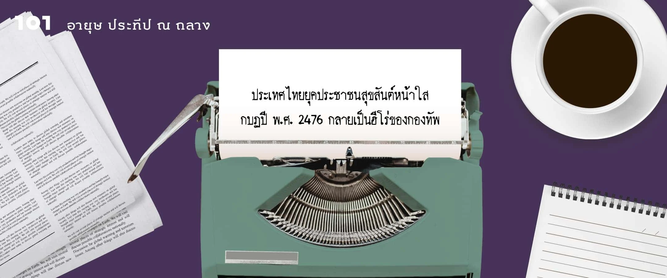 ประเทศไทยยุคประชาชนสุขสันต์หน้าใส กบฏปี พ.ศ. 2476 กลายเป็นฮีโร่ของกองทัพ