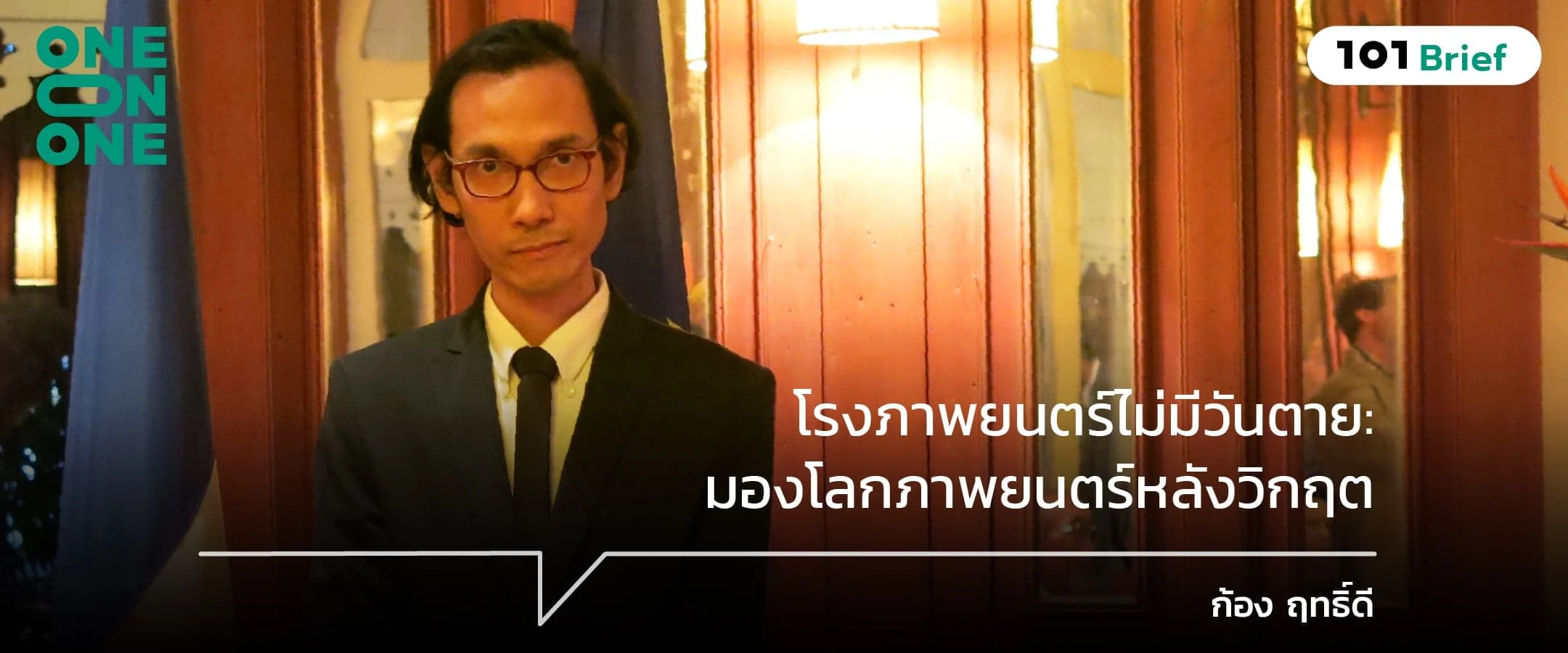 โรงภาพยนตร์ไม่มีวันตาย: มองโลกภาพยนตร์หลังวิกฤต กับ ก้อง ฤทธิ์ดี