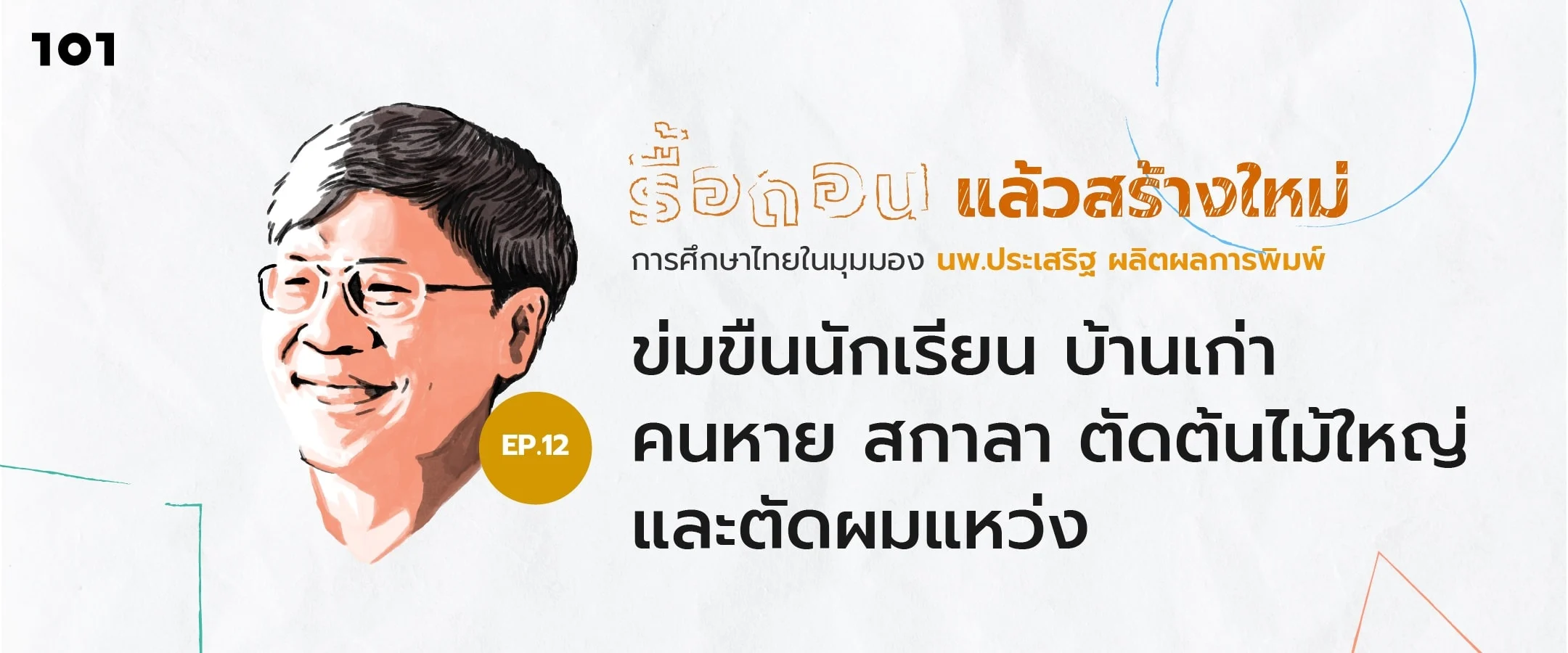 ข่มขืนนักเรียน บ้านเก่า คนหาย สกาลา ตัดต้นไม้ใหญ่ และตัดผมแหว่ง