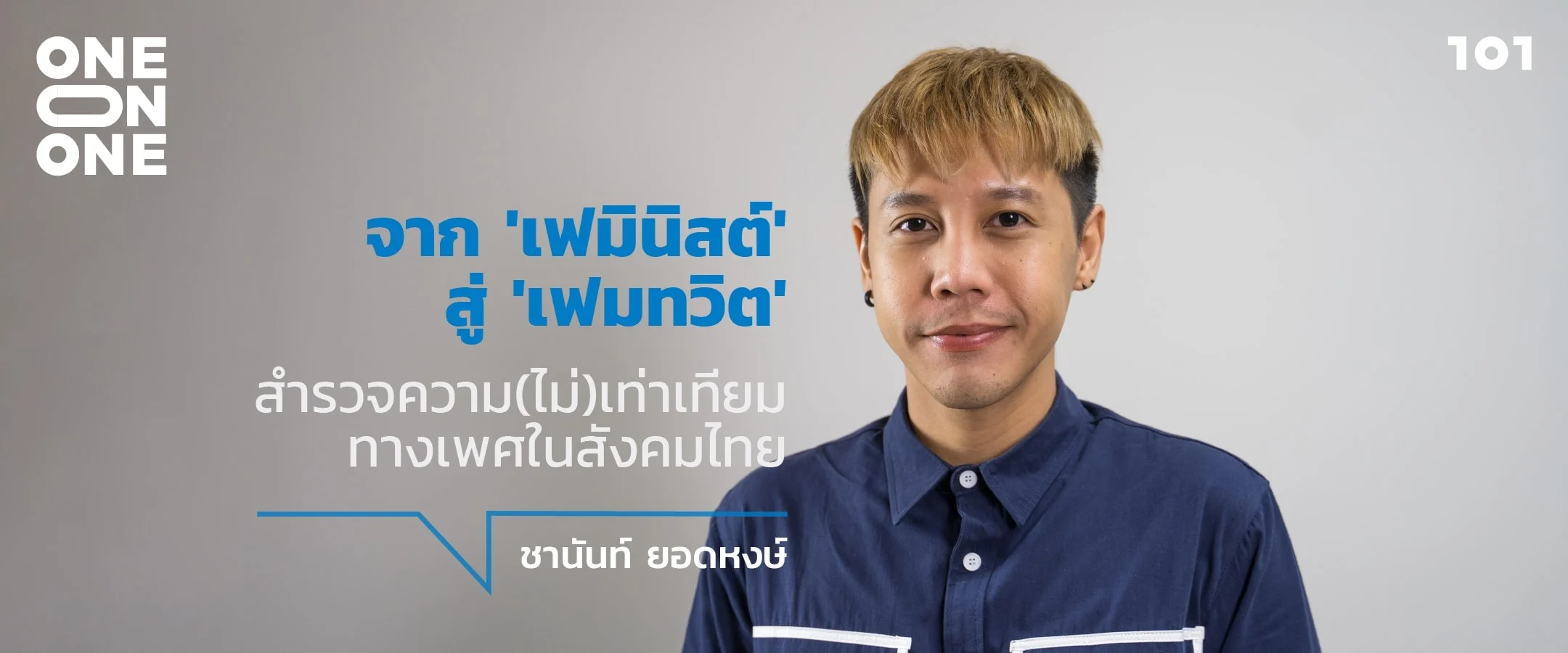 จาก 'เฟมินิสต์' สู่ 'เฟมทวิต': สำรวจความ(ไม่)เท่าเทียมทางเพศในสังคมไทย กับ ชานันท์ ยอดหงษ์