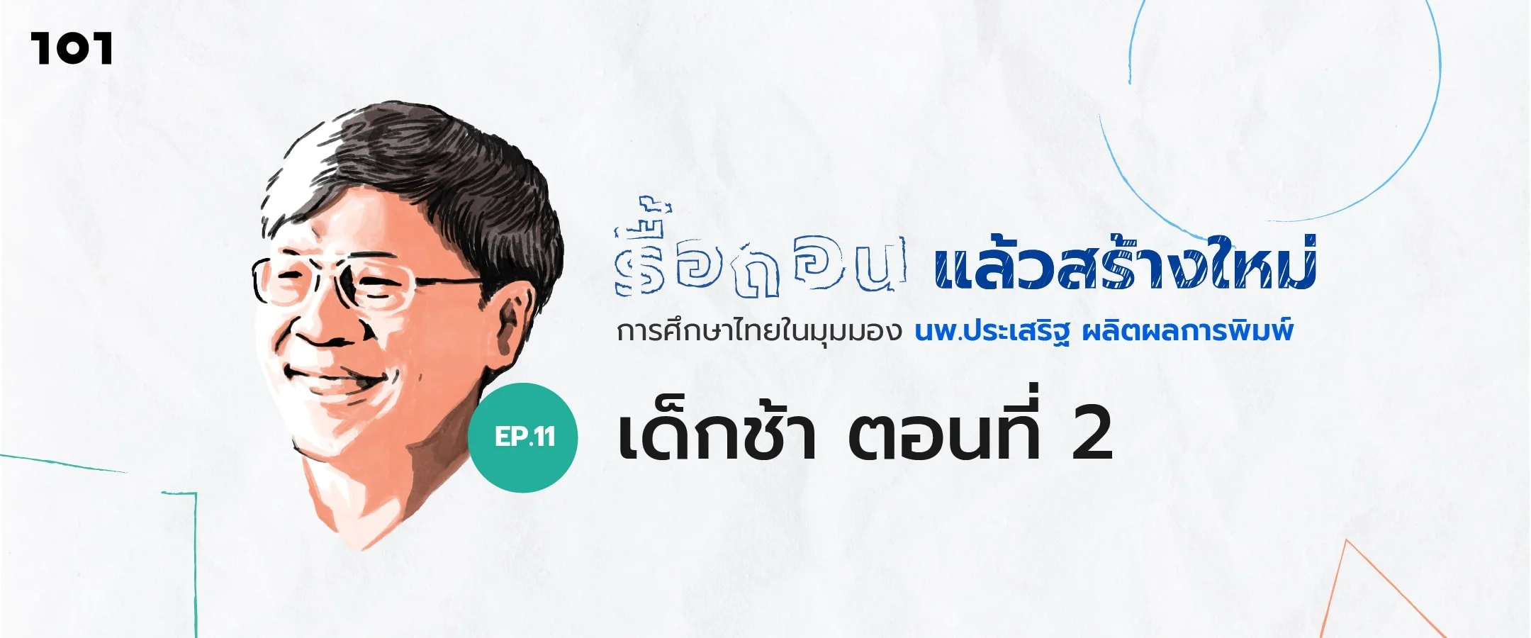 เด็กช้า