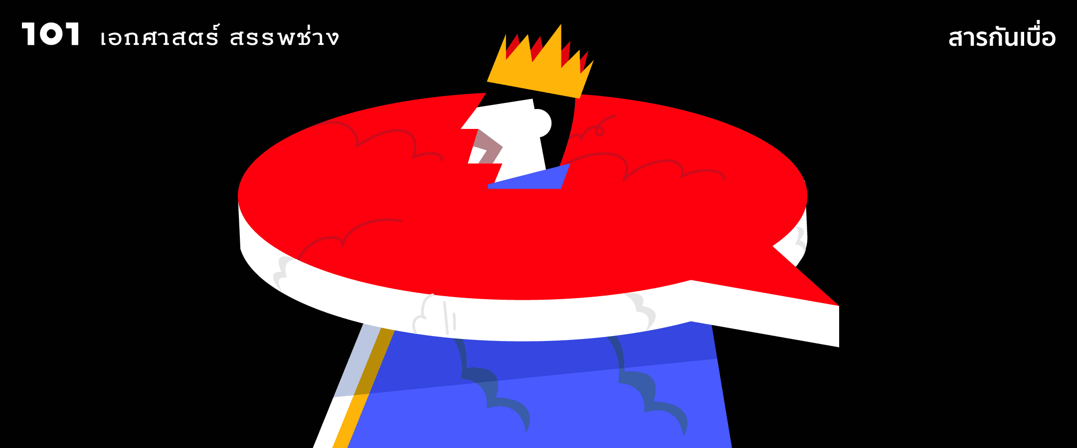 กษัตริย์-คนนอก-การดูถูก: ราคาที่ราชาต้องจ่าย