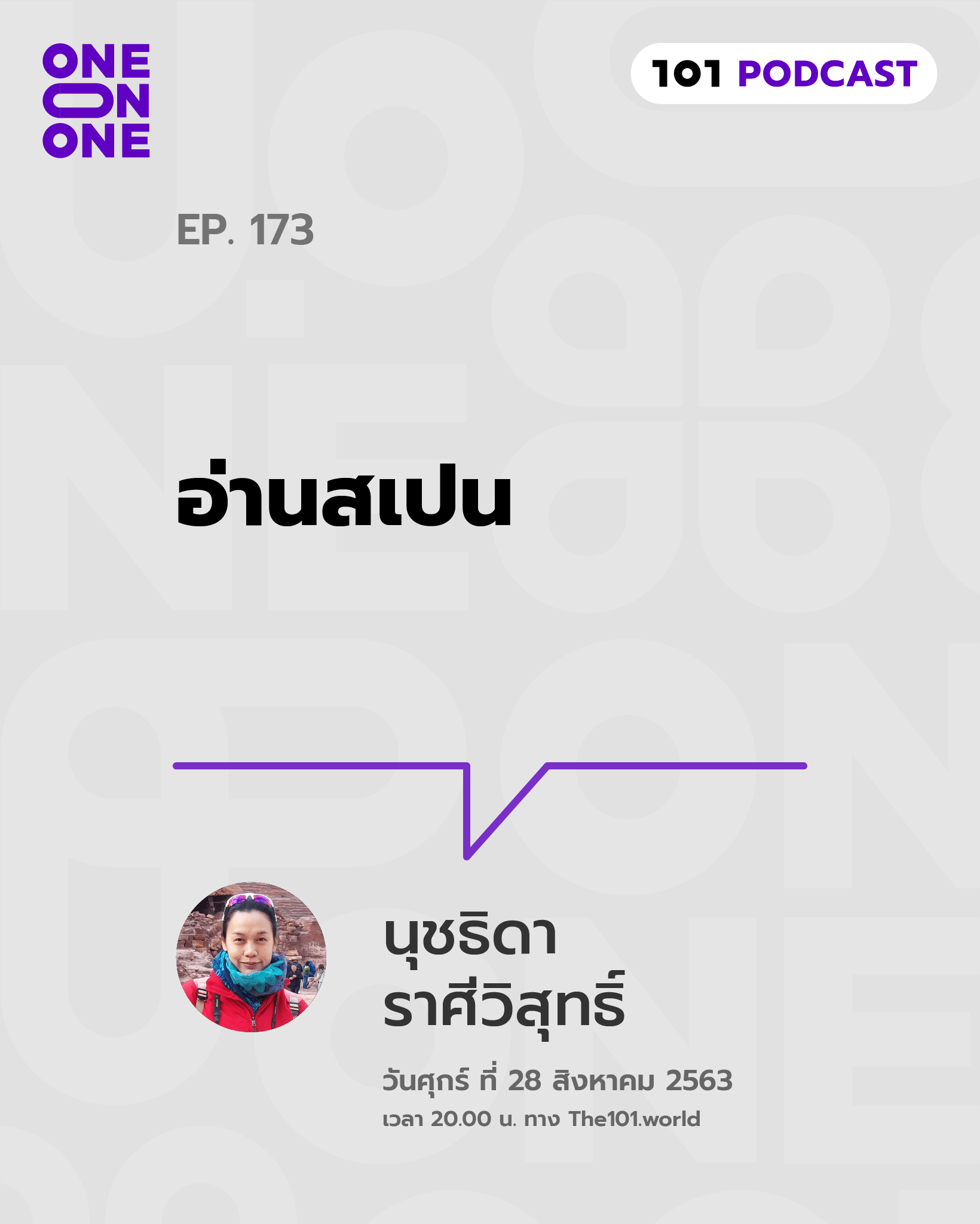 101 One-On-One Ep.173 : อ่านสเปน กับ นุชธิดา ราศีวิสุทธิ์