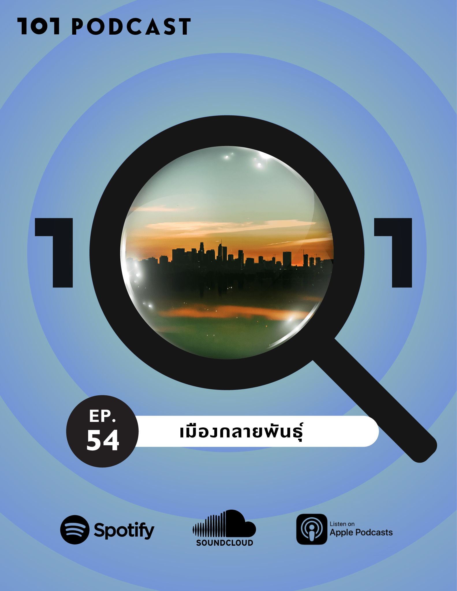 101 In Focus Ep. 54 : เมืองกลายพันธุ์