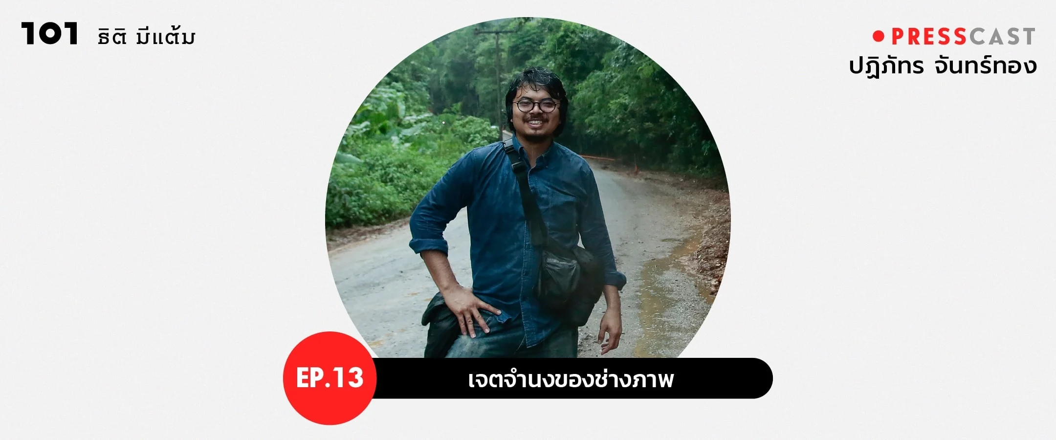 เจตจำนงของช่างภาพ ‘ปฏิภัทร จันทร์ทอง’