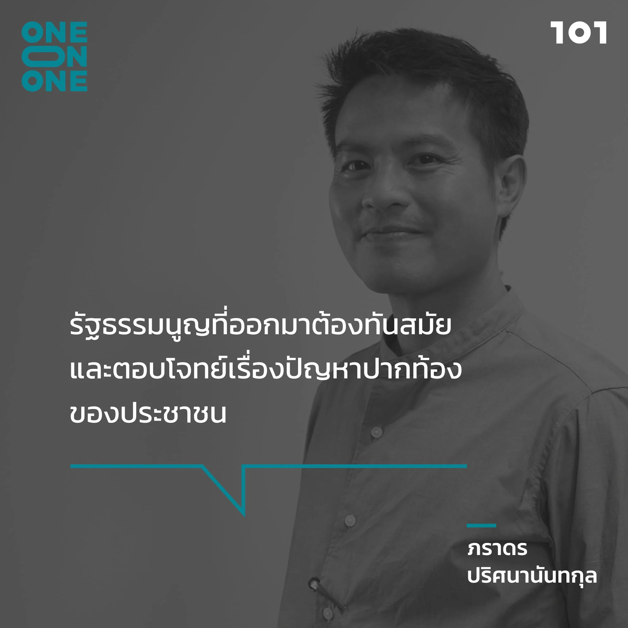 ภราดร ปริศนานันทกุล ม็อบ การเมืองไทย