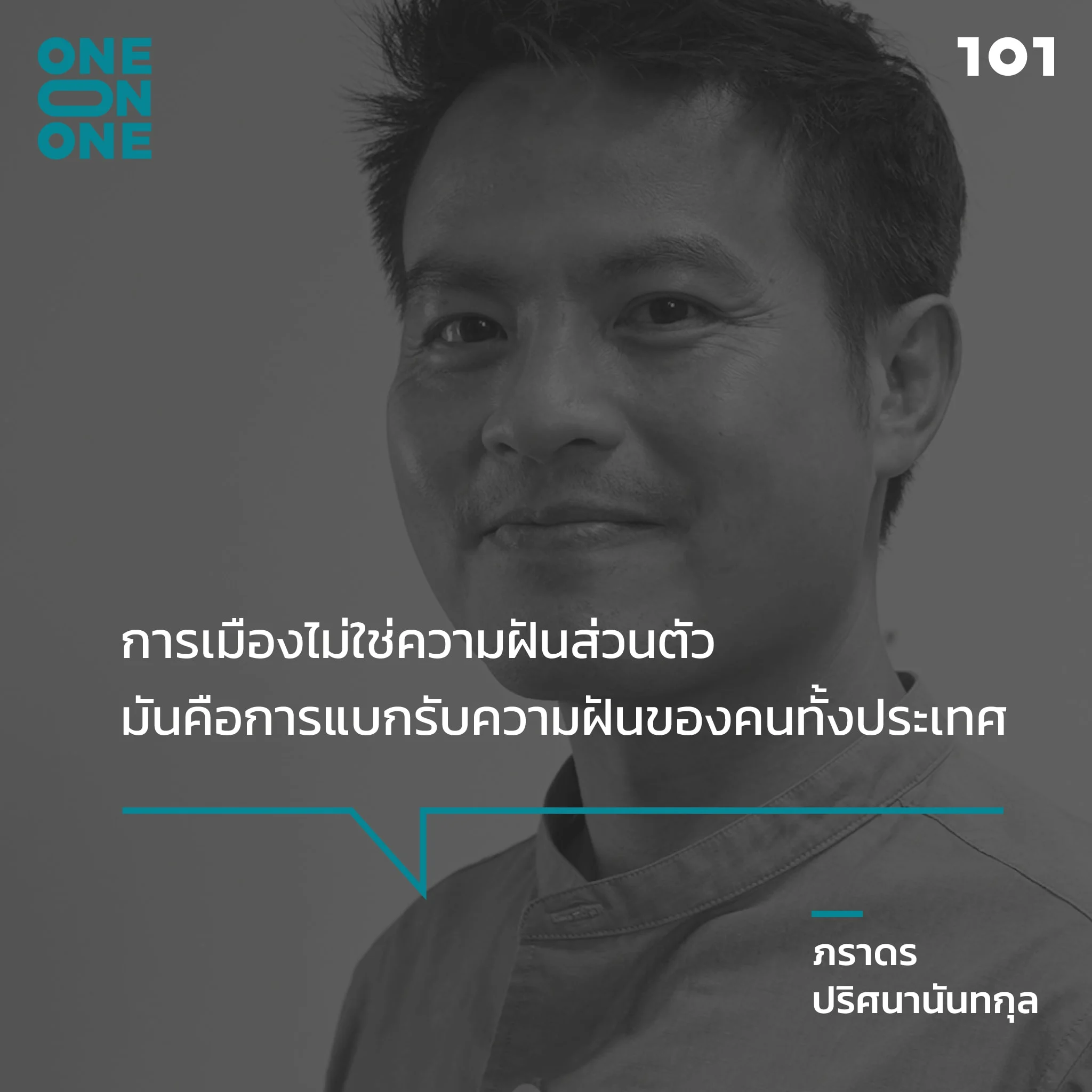 ภราดร ปริศนานันทกุล ม็อบ การเมืองไทย