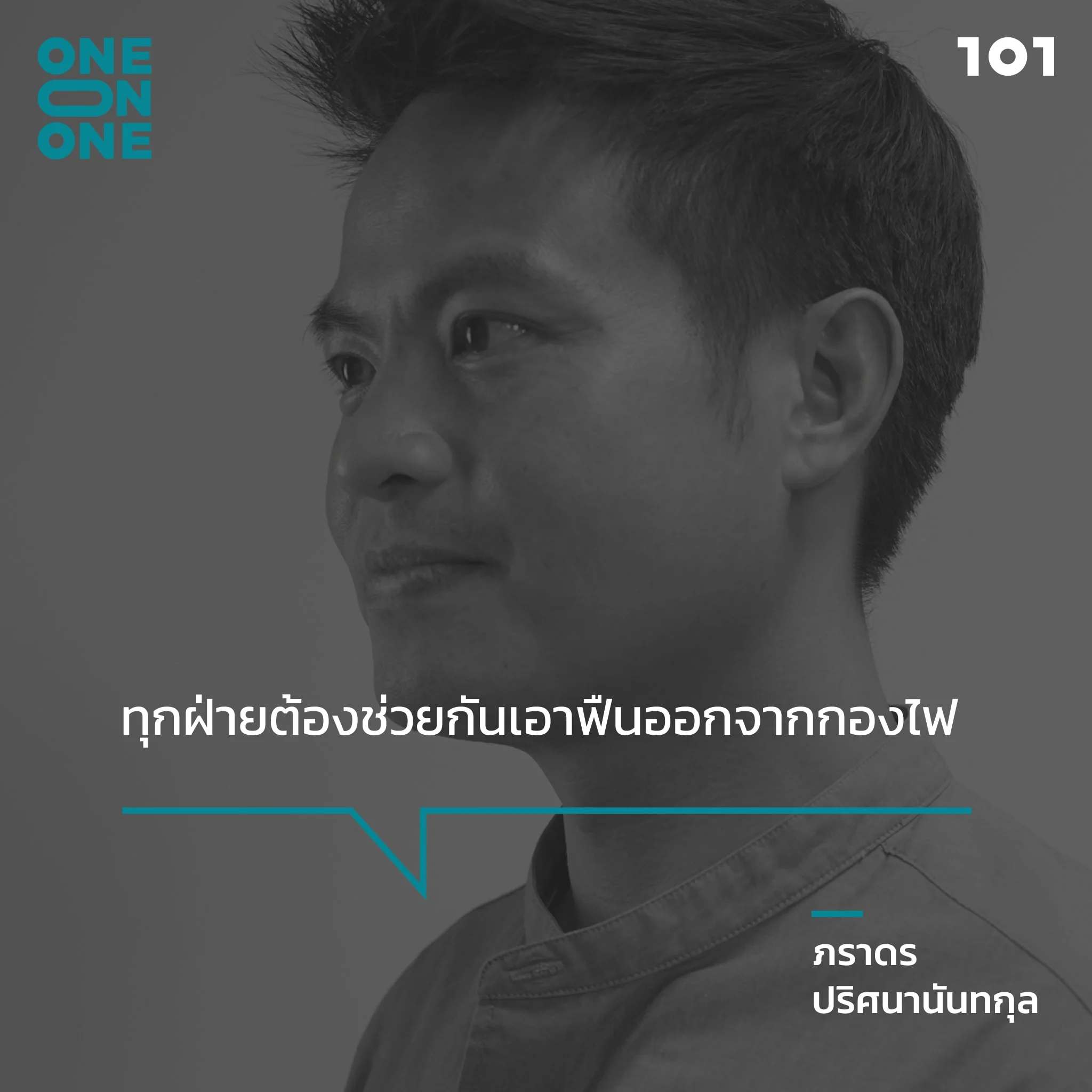 ภราดร ปริศนานันทกุล ม็อบ การเมืองไทย