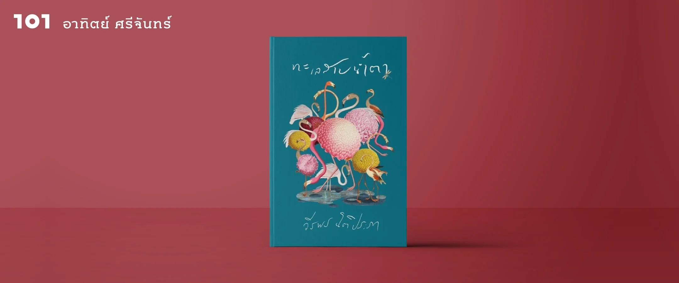 ทะเลสาบน้ำตา อาทิตย์ ศรีจันทร์