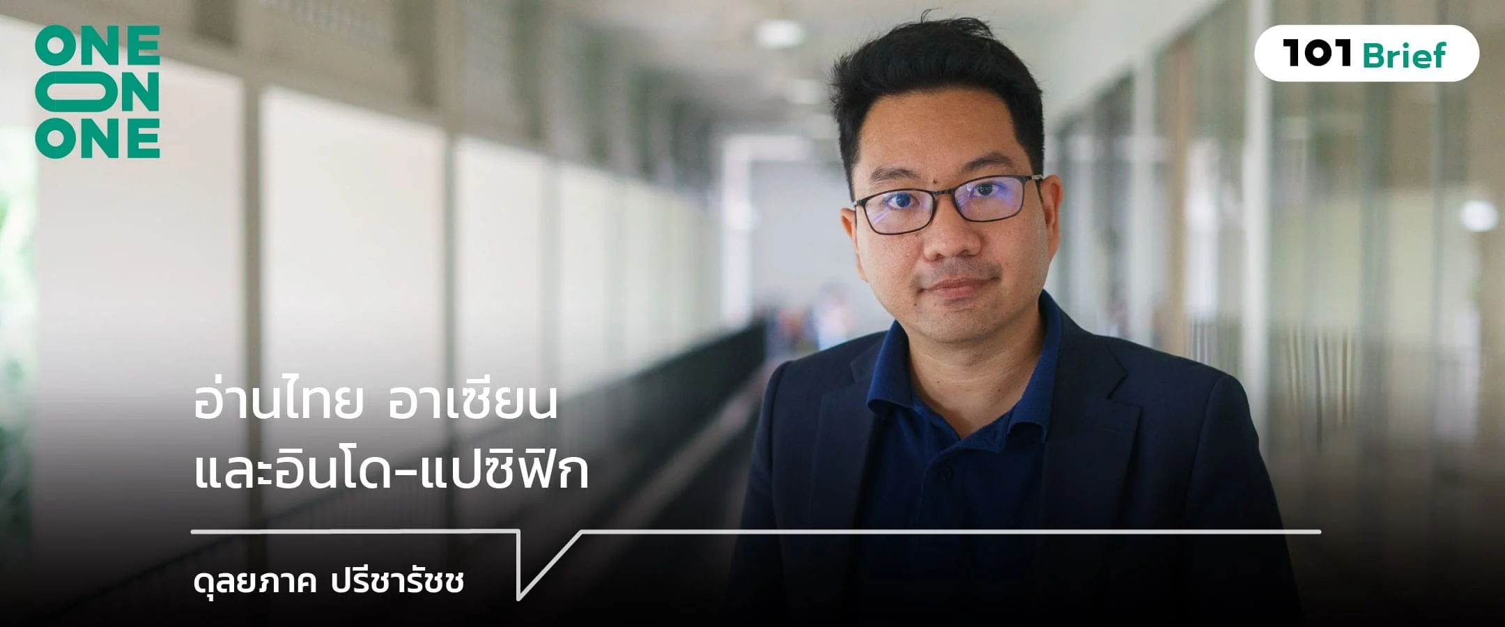 อ่านไทย อาเซียน และอินโด-แปซิฟิก ดุลยภาค ปรีชารัชช