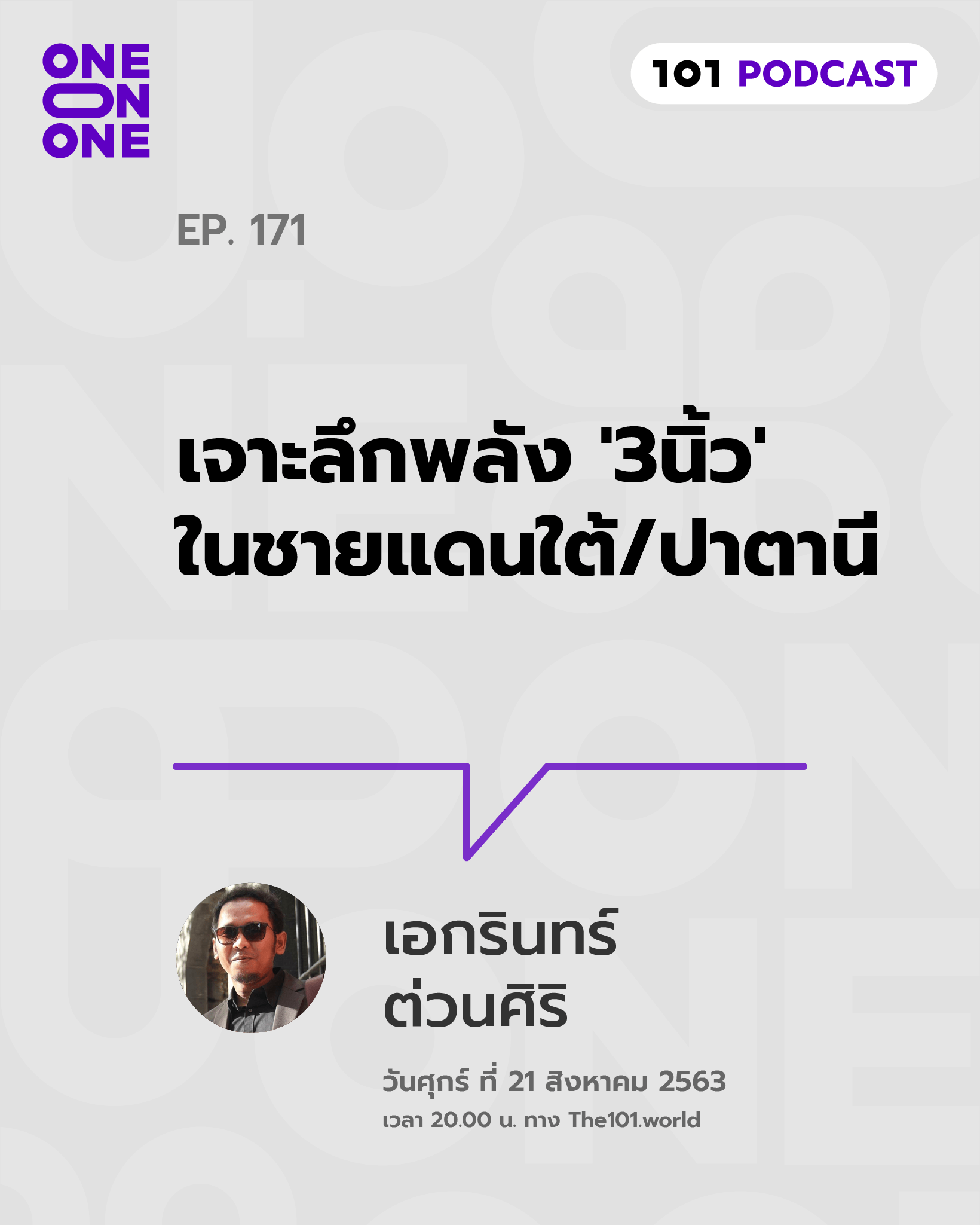 101 One On One Ep.171 : เจาะลึกพลัง '3นิ้ว' ในชายแดนใต้/ปาตานี - เอกรินทร์ ต่วนศิริ