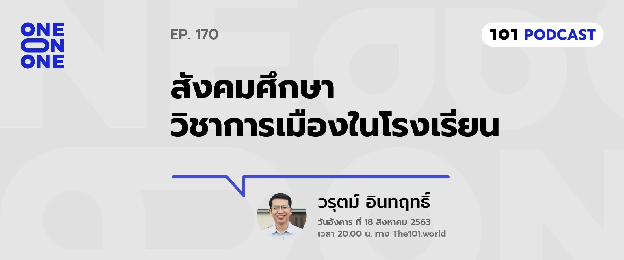 101 One-On-One Ep.170 : "สังคมศึกษา วิชาการเมืองในโรงเรียน" – วรุตม์ อินทฤทธิ์