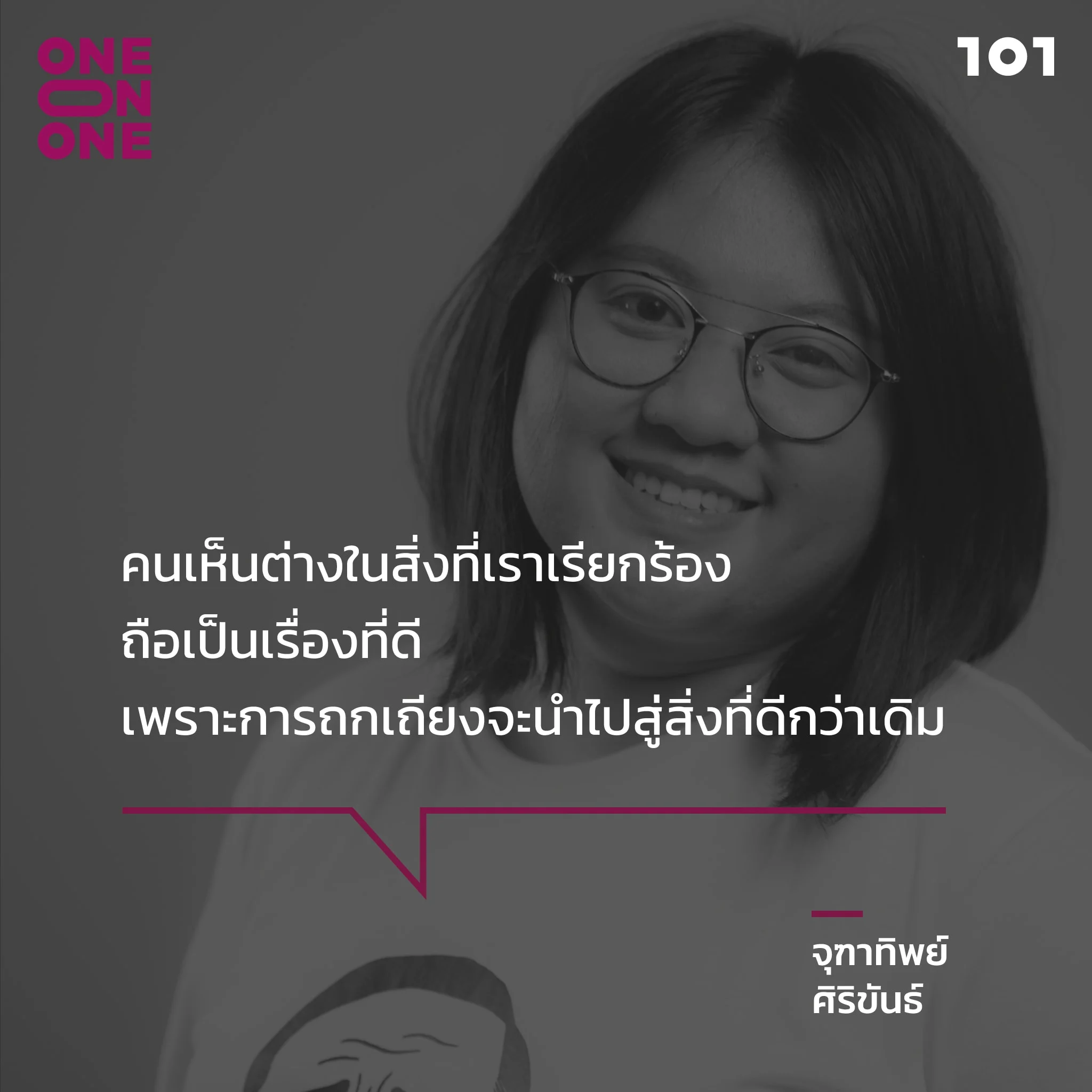 ให้มันจบที่รุ่นเรา” - จุฑาทิพย์ ศิริขันธ์, image size:2048x2048