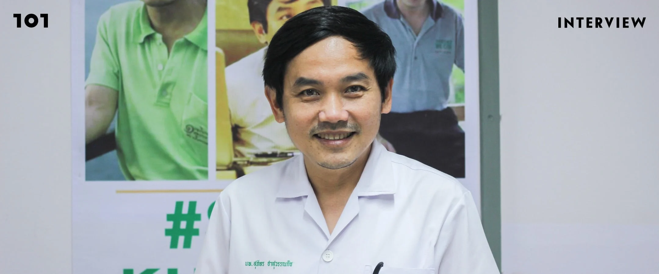 “ต้องสั่นคลอนอำนาจรัฐ ประชาชนถึงมีอำนาจ” – นพ.สุภัทร ฮาสุวรรณกิจ