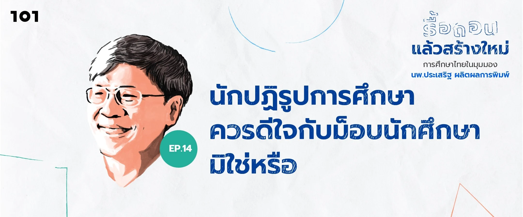 นักปฏิรูปการศึกษาควรดีใจกับม็อบนักศึกษามิใช่หรือ