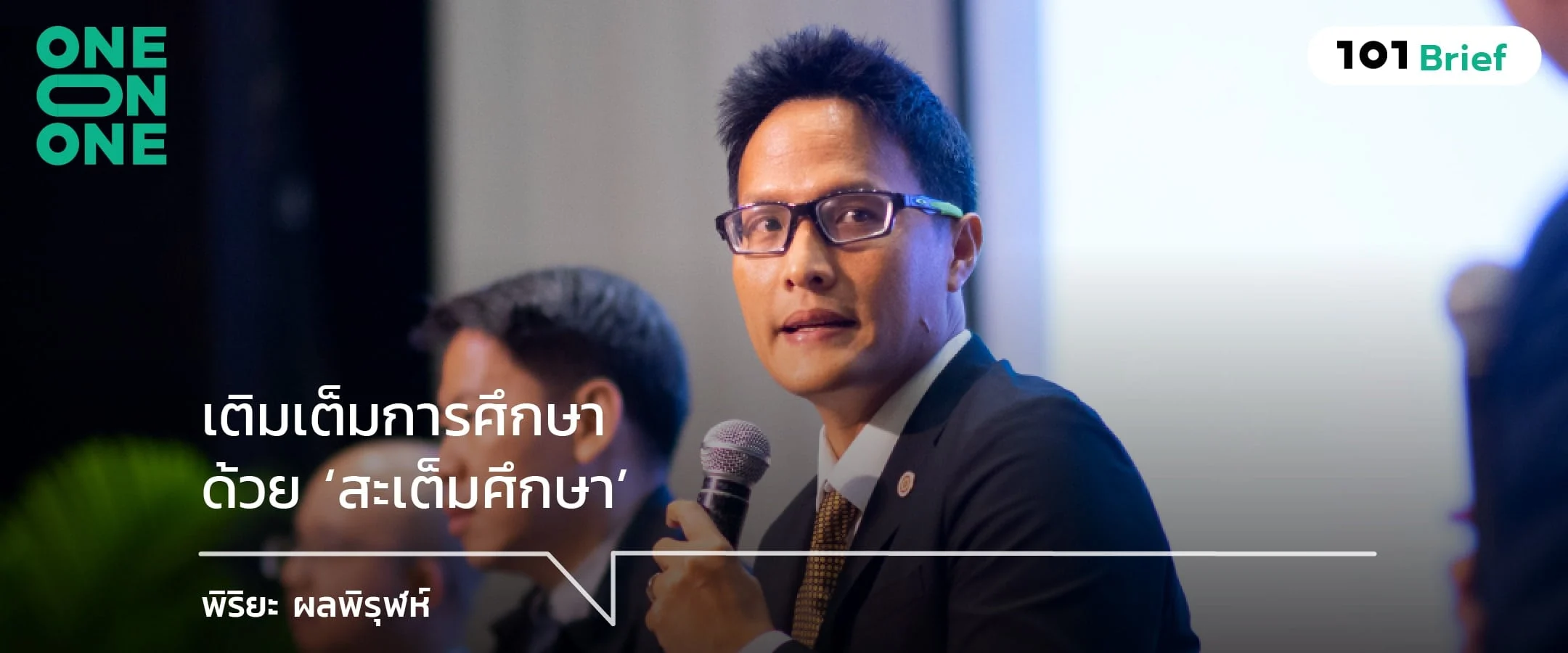 เติมเต็มการศึกษา ด้วย ‘สะเต็มศึกษา’ กับ พิริยะ ผลพิรุฬห์