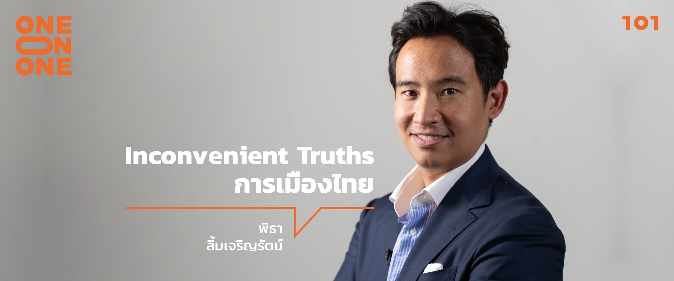 Inconvenient Truths การเมืองไทย กับ พิธา ลิ้มเจริญรัตน์
