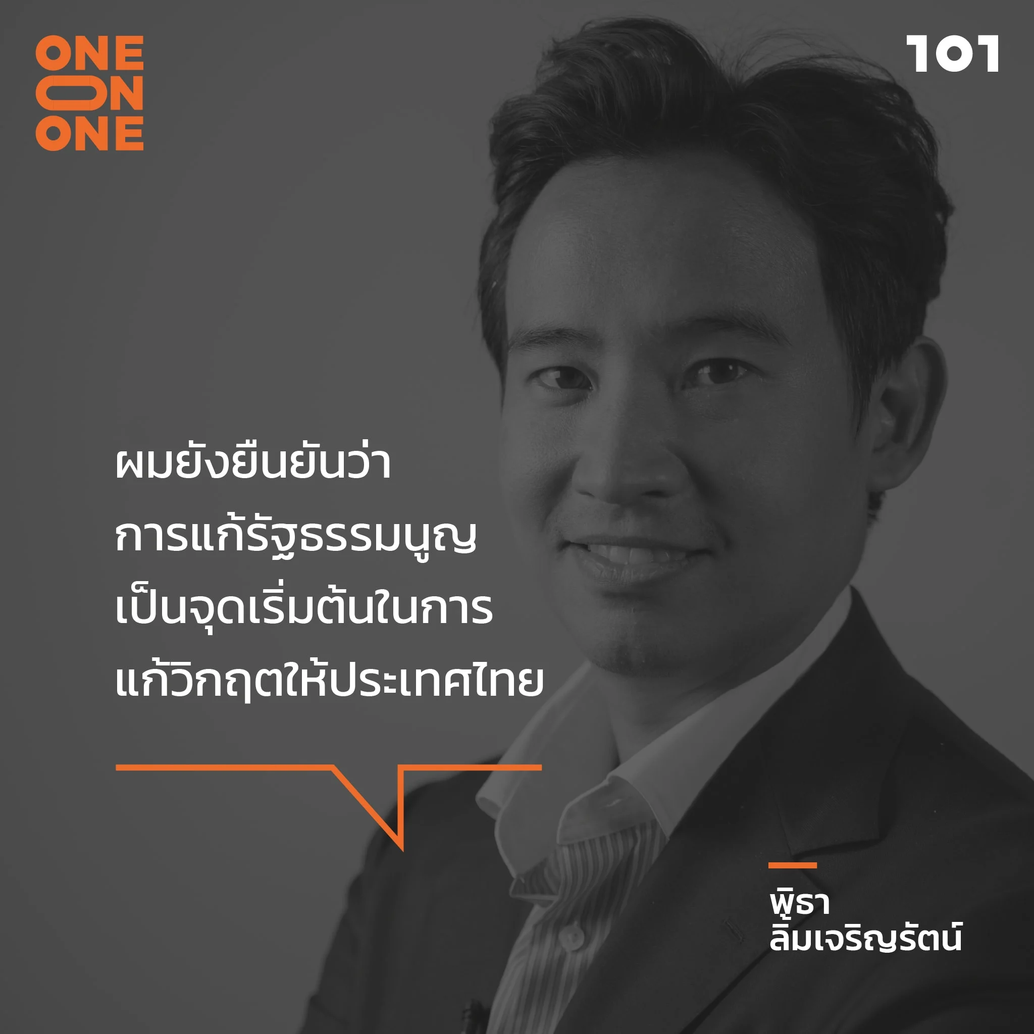 พิธา ลิ้มเจริญรัตน์ พรรคก้าวไกล