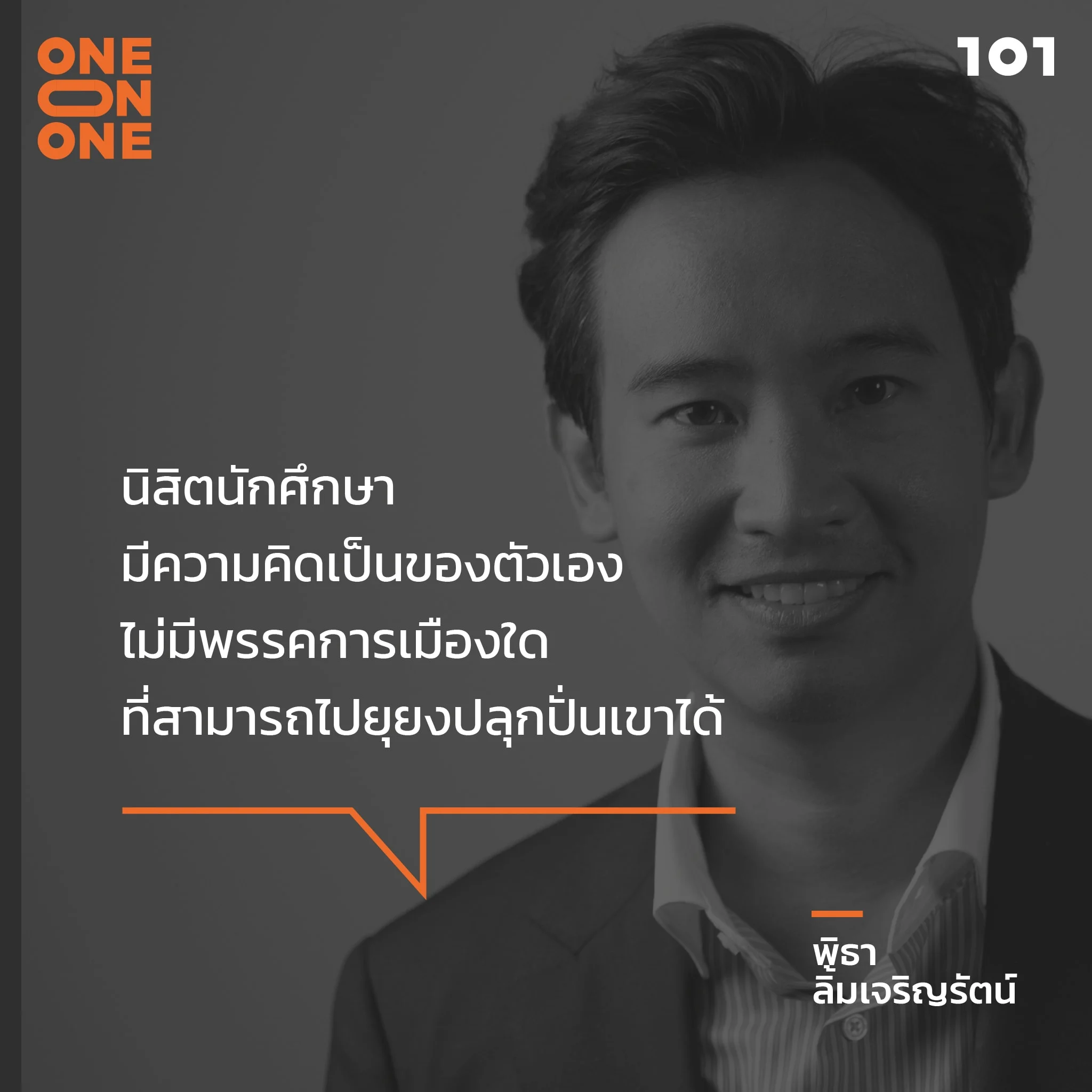 พิธา ลิ้มเจริญรัตน์ พรรคก้าวไกล