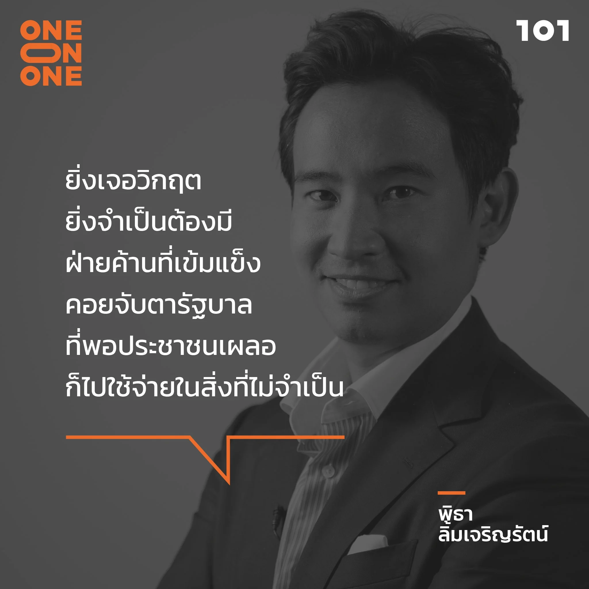พิธา ลิ้มเจริญรัตน์ พรรคก้าวไกล