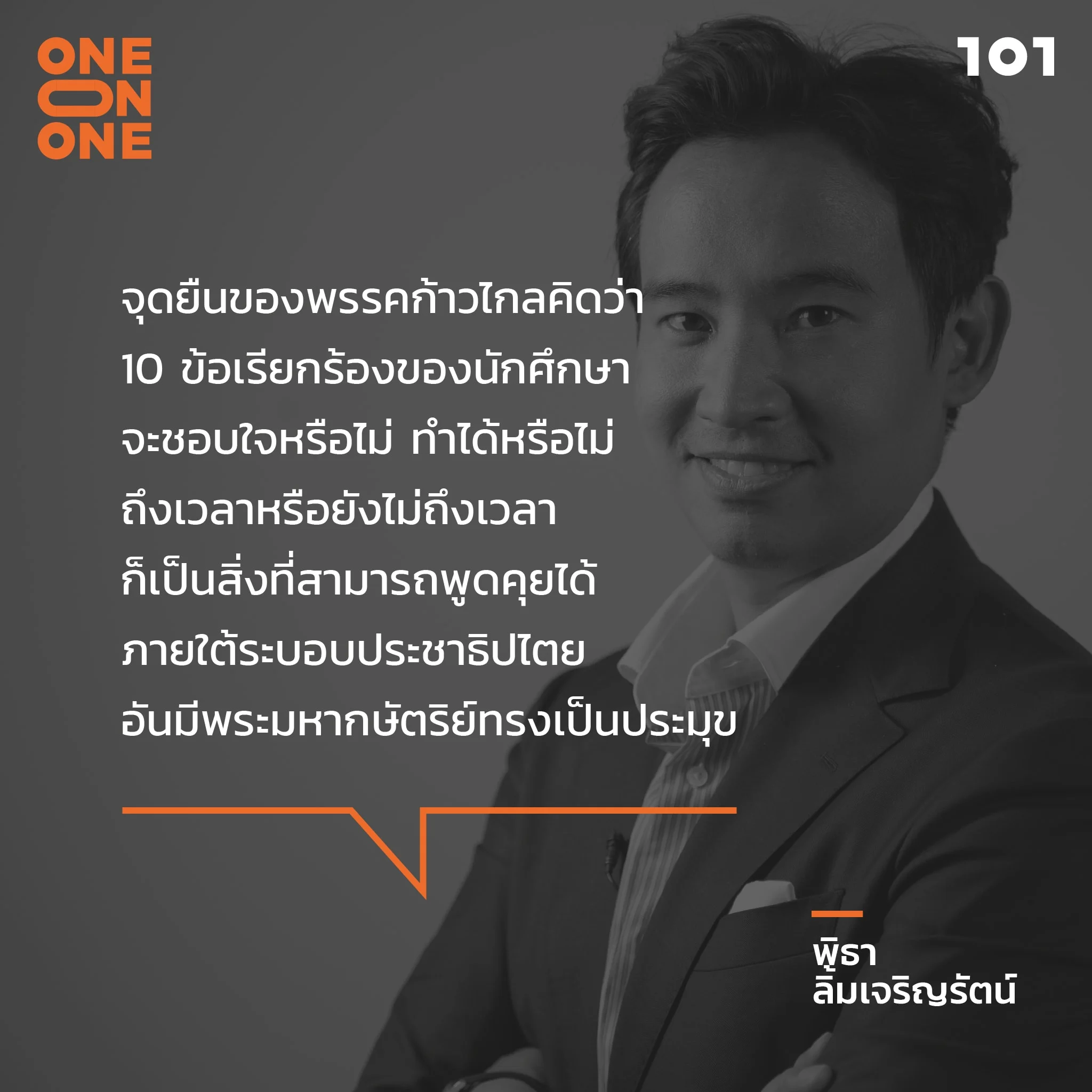 พิธา ลิ้มเจริญรัตน์ พรรคก้าวไกล