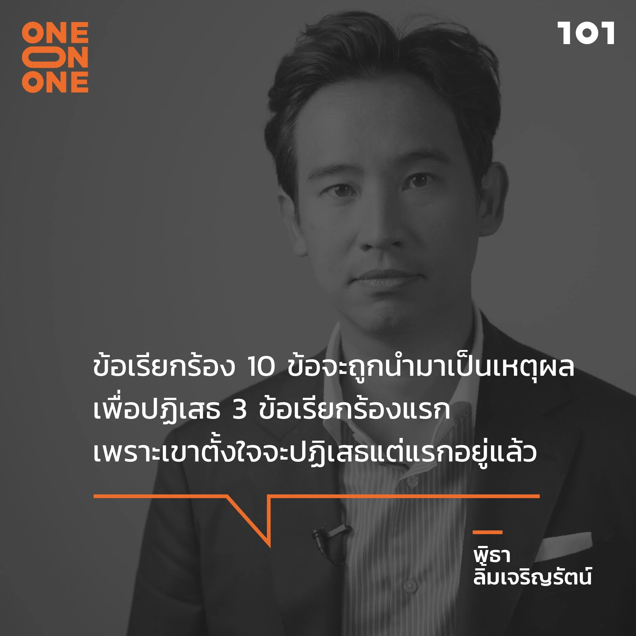 พิธา ลิ้มเจริญรัตน์ พรรคก้าวไกล