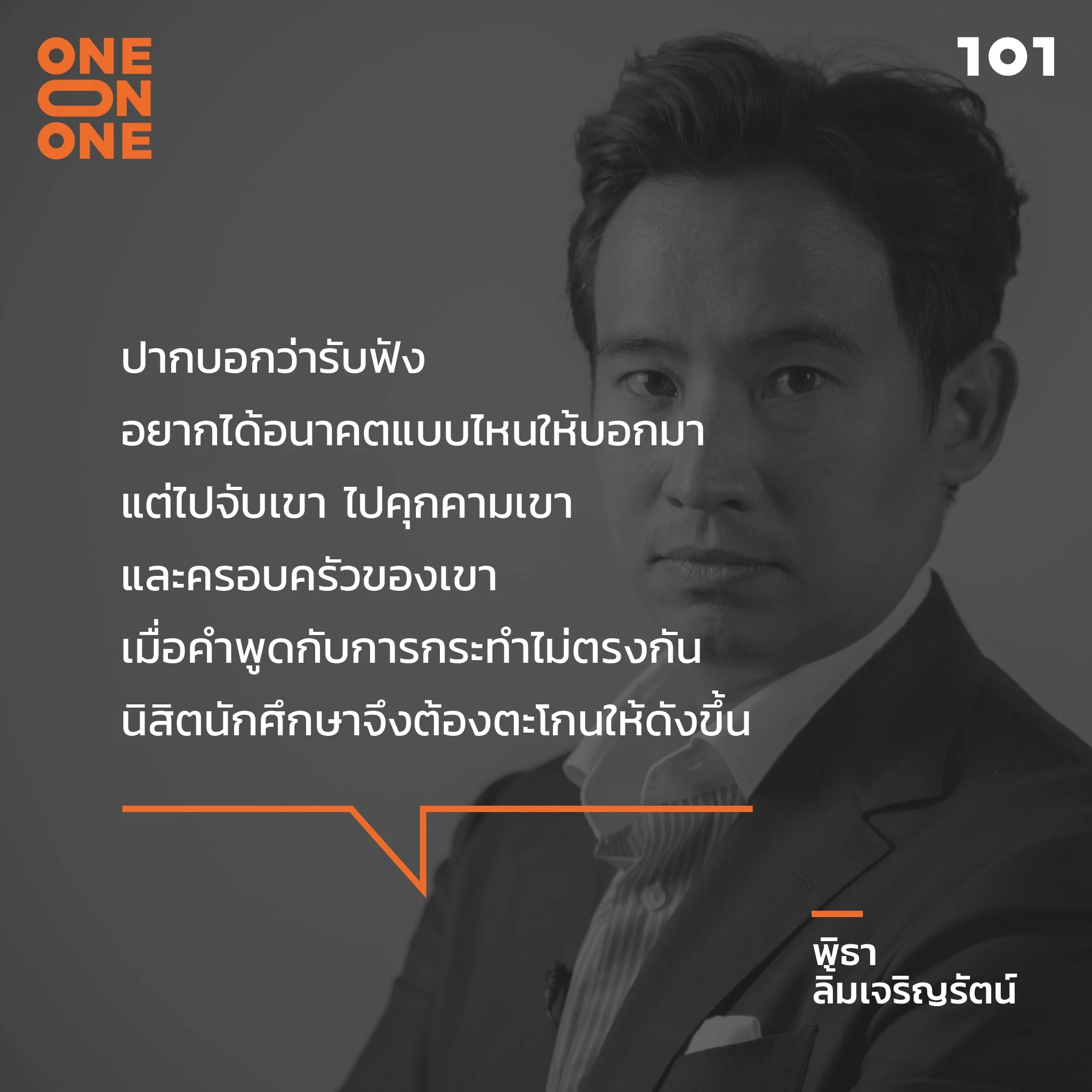 พิธา ลิ้มเจริญรัตน์ พรรคก้าวไกล
