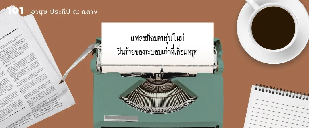 แฟลชม็อบคนรุ่นใหม่ ฝันร้ายของระบอบเก่าที่เสื่อมทรุด