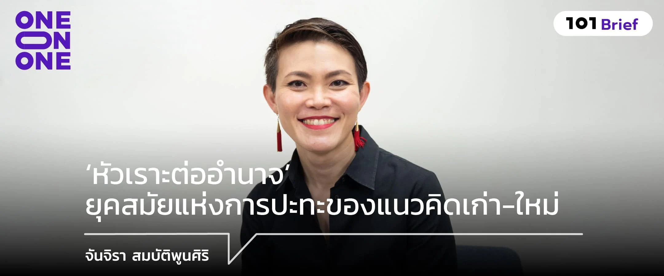 จันจิรา สมบัติพูนศิริ: ‘หัวเราะต่ออำนาจ’ ยุคสมัยแห่งการปะทะของแนวคิดเก่า-ใหม่