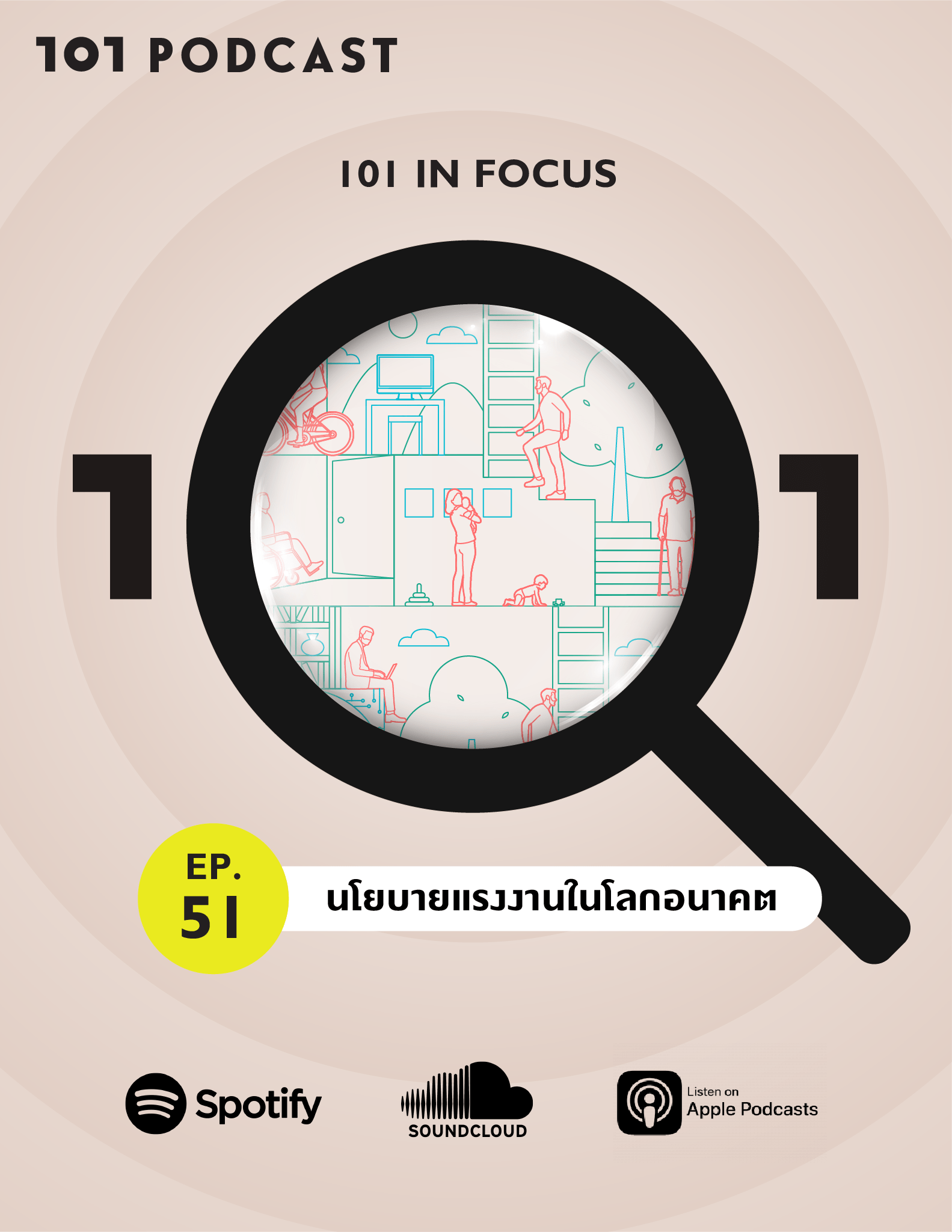 101 In Focus Ep.51 : นโยบายแรงงานในโลกอนาคต