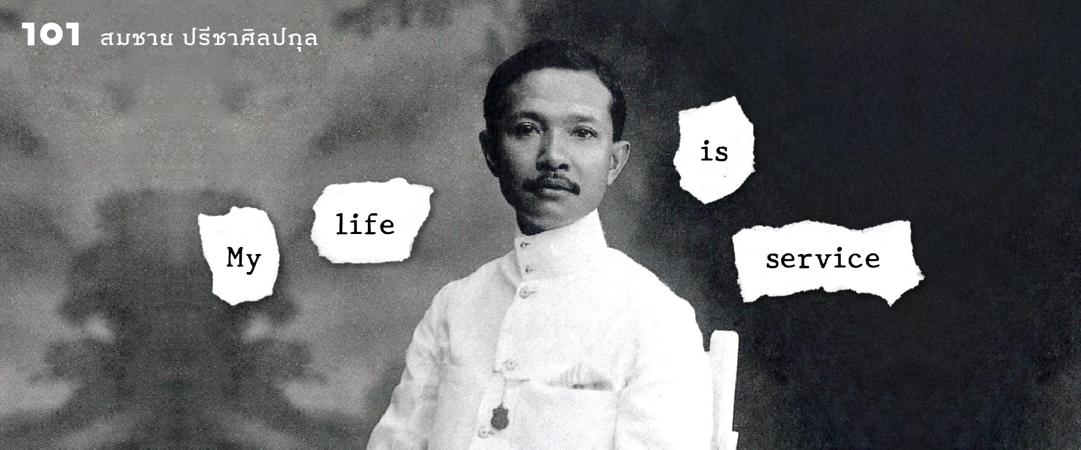 ‘ประวัติศาสตร์ตาบอด’ ของบิดาแห่งกฎหมายไทย สมชาย ปรีชาศิลปกุล