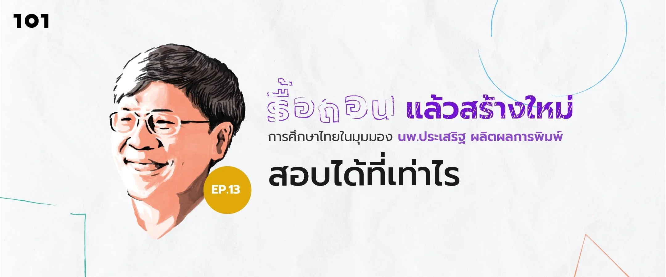 สอบได้ที่เท่าไหร่