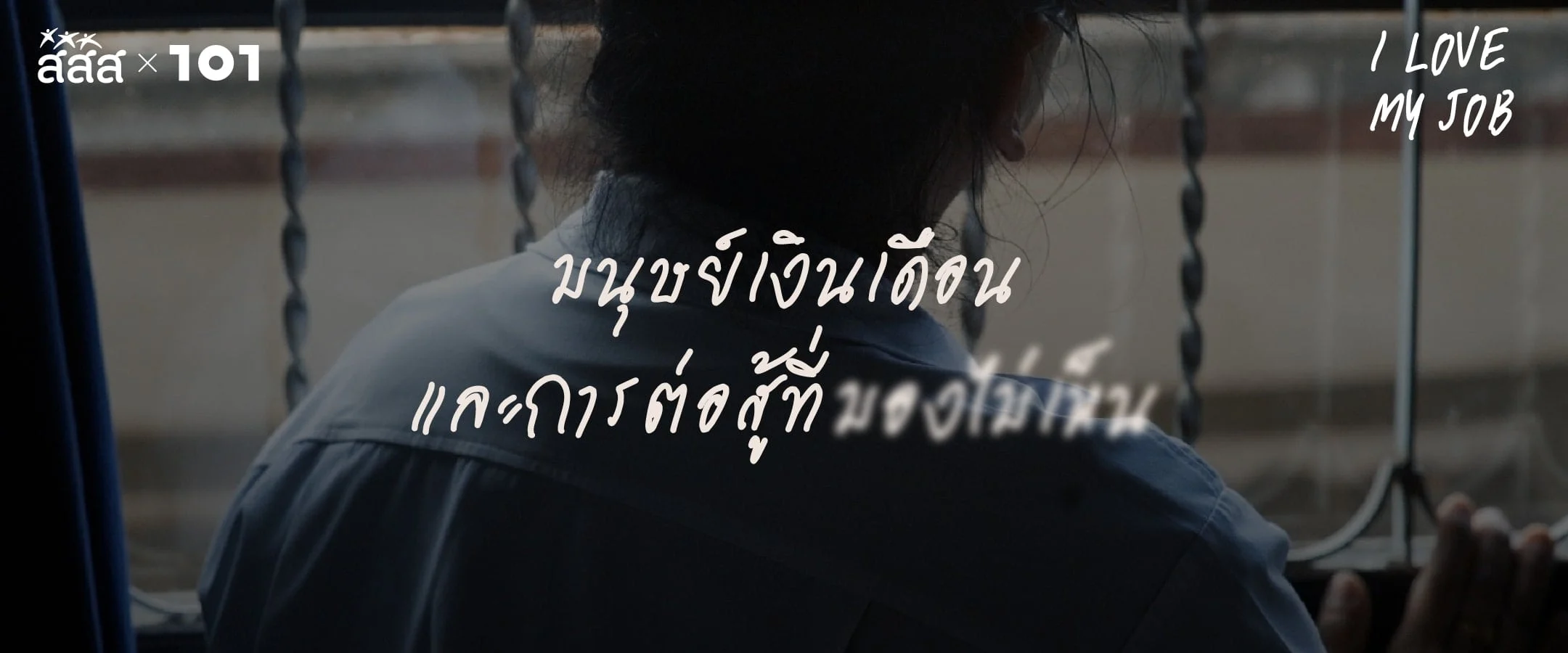 The invisible battle มนุษย์เงินเดือนและการต่อสู้ที่มองไม่เห็น