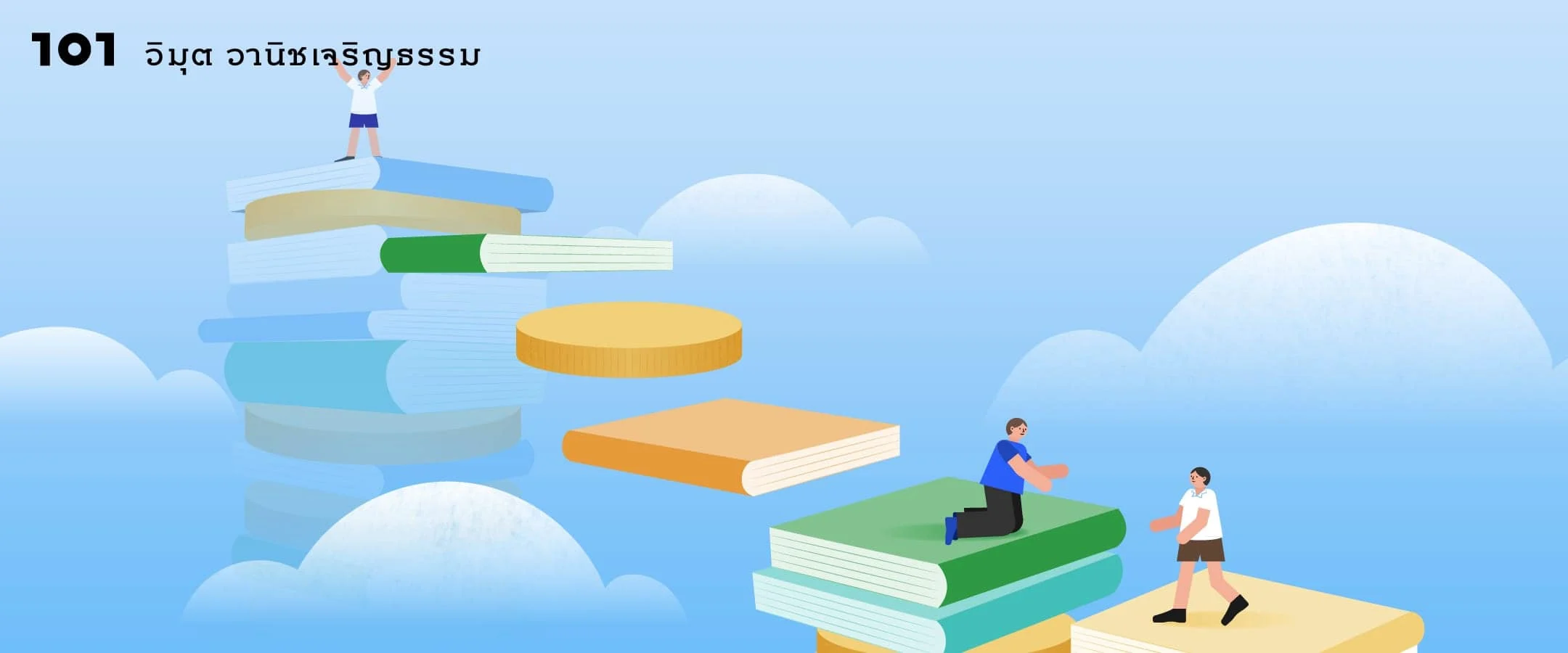 ความเสมอภาคทางการศึกษา The Great Gatsby Curve และทุนมนุษย์ของไทย