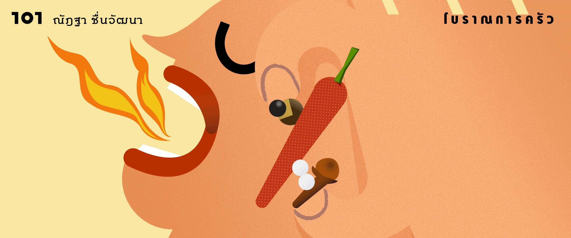 รสเผ็ดร้อนก่อนพริกเทศ: รอยรสชาติ โบราณพฤกษคดี และลาบเนื้อ