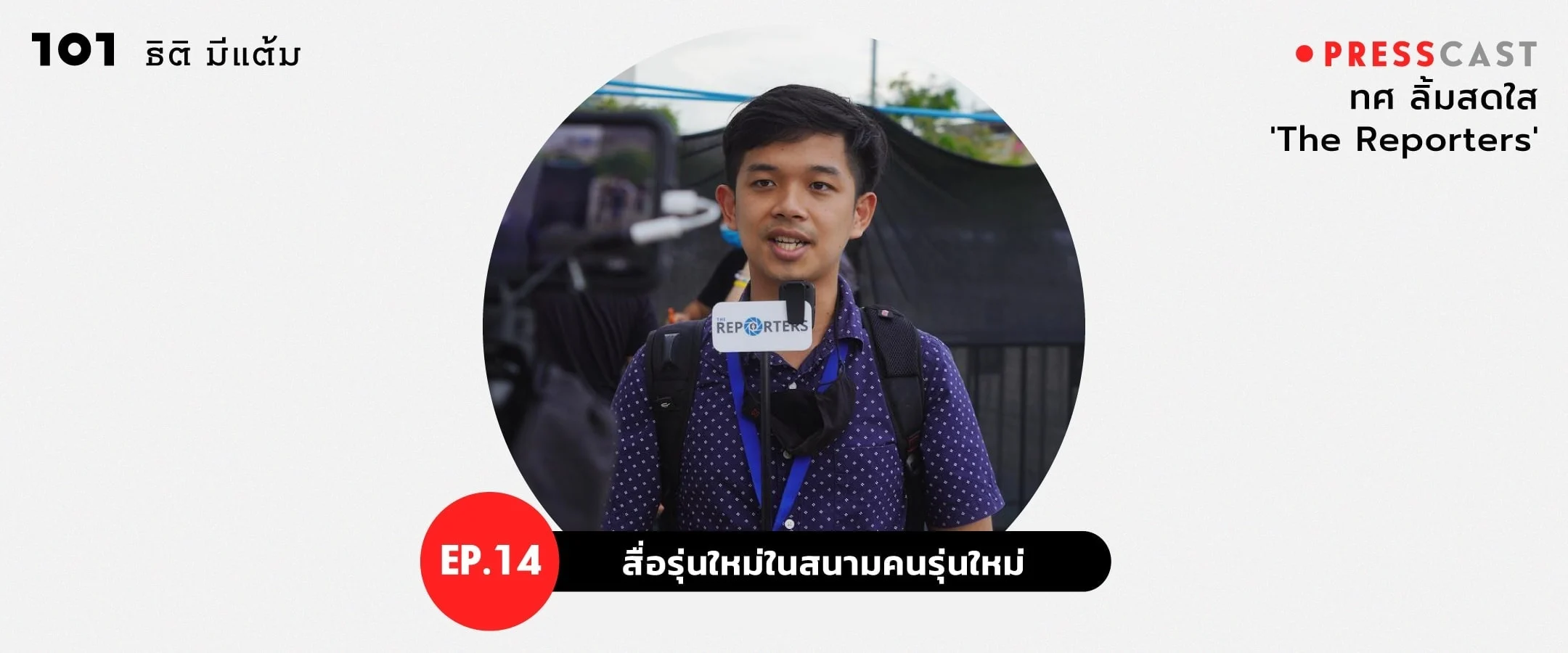 PRESSCAST EP.14 : สื่อรุ่นใหม่ในสนามคนรุ่นใหม่ 'ทศ ลิ้มสดใส'