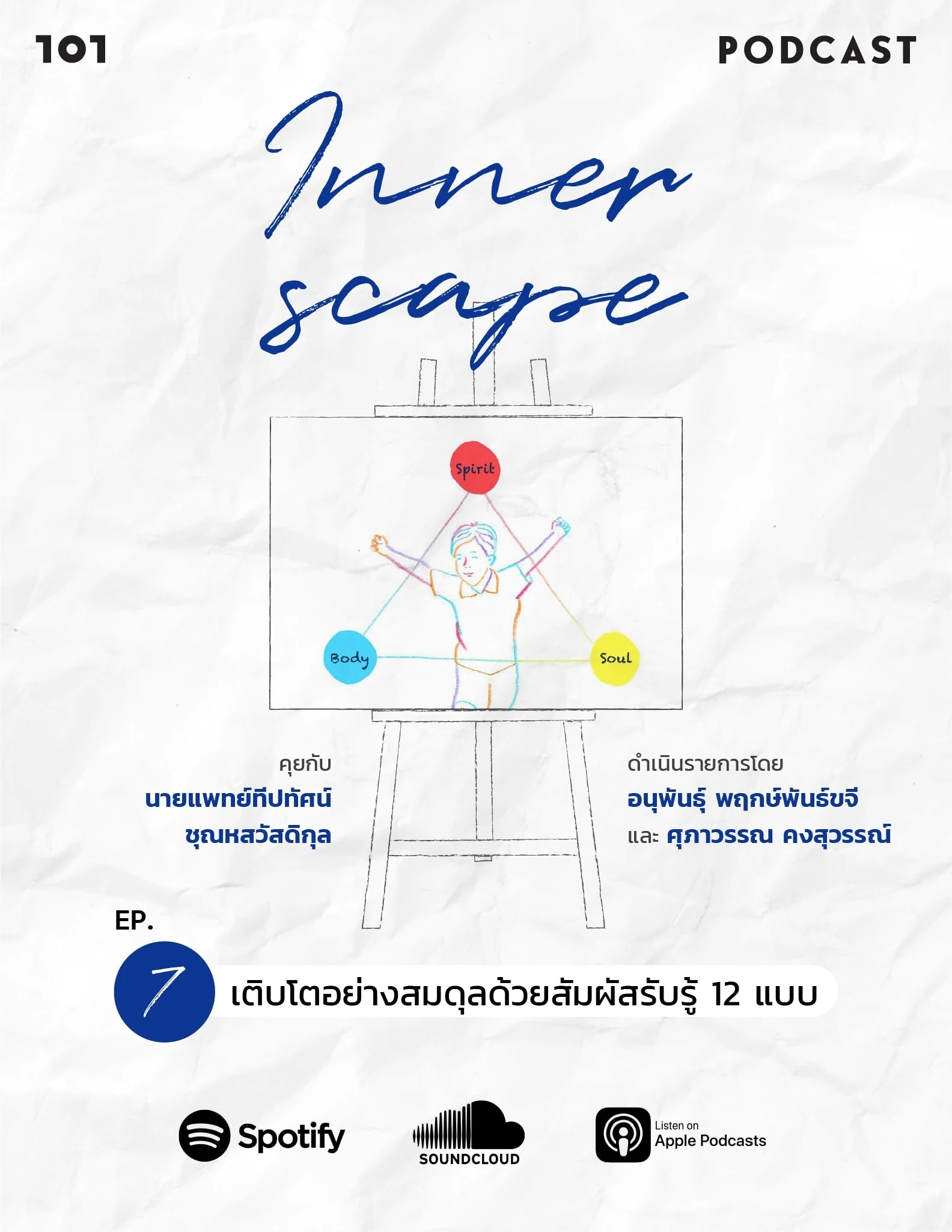 Innerscape Ep.7 “เติบโตอย่างสมดุลด้วยสัมผัสรับรู้ 12 แบบ”