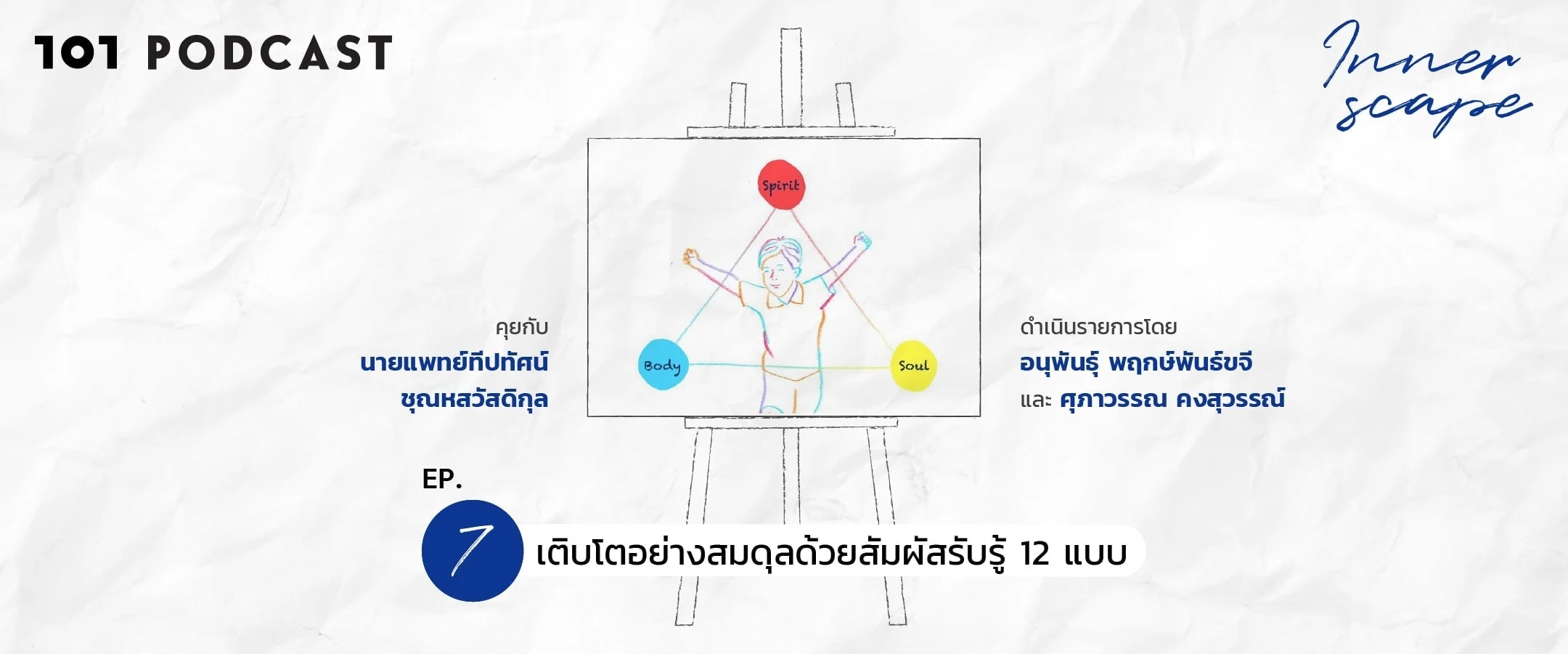 Innerscape Ep.7 “เติบโตอย่างสมดุลด้วยสัมผัสรับรู้ 12 แบบ”
